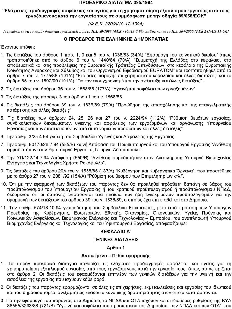 . 304/2000 (ΦΕΚ 241/Α/3-11-00)] Ο ΠΡΟΕ ΡΟΣ ΤΗΣ ΕΛΛΗΝΙΚΗΣ ΗΜΟΚΡΑΤΙΑΣ Έχοντας υπόψη: 1. Tις διατάξεις του άρθρου 1 παρ. 1, 3 και 5 του ν.