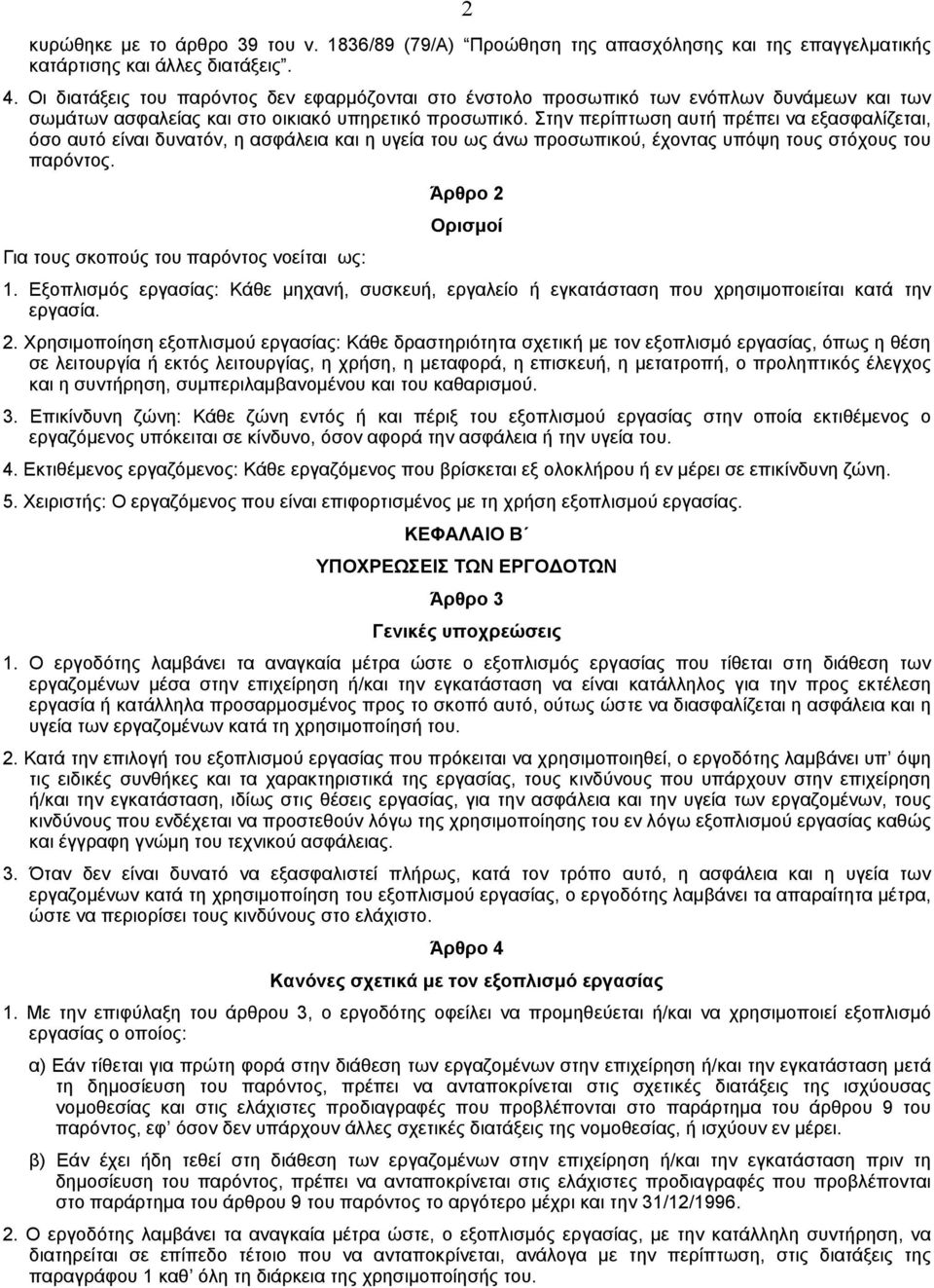 Στην περίπτωση αυτή πρέπει να εξασφαλίζεται, όσο αυτό είναι δυνατόν, η ασφάλεια και η υγεία του ως άνω προσωπικού, έχοντας υπόψη τους στόχους του παρόντος.