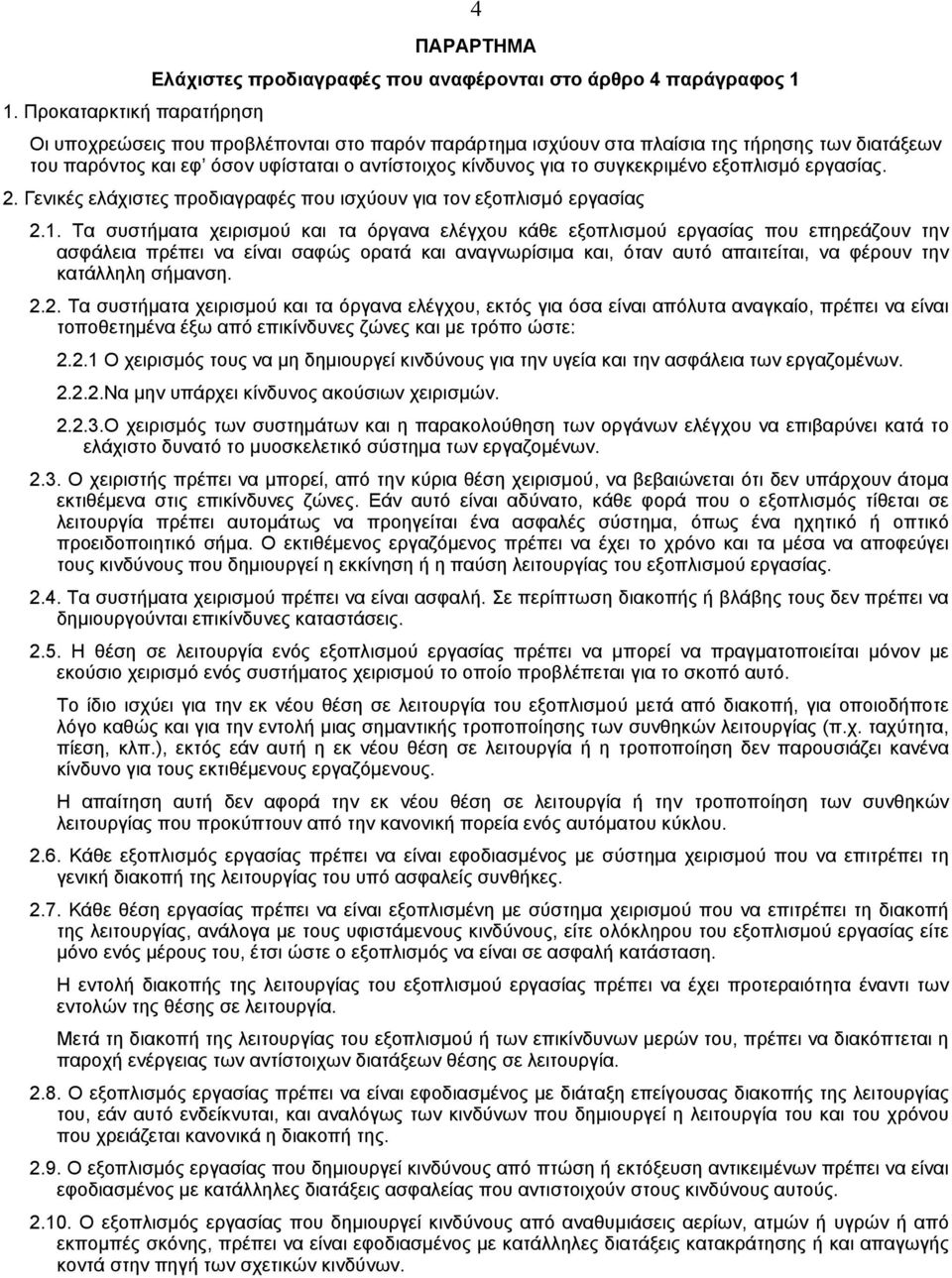 συγκεκριµένο εξοπλισµό εργασίας. 2. Γενικές ελάχιστες προδιαγραφές που ισχύουν για τον εξοπλισµό εργασίας 2.1.