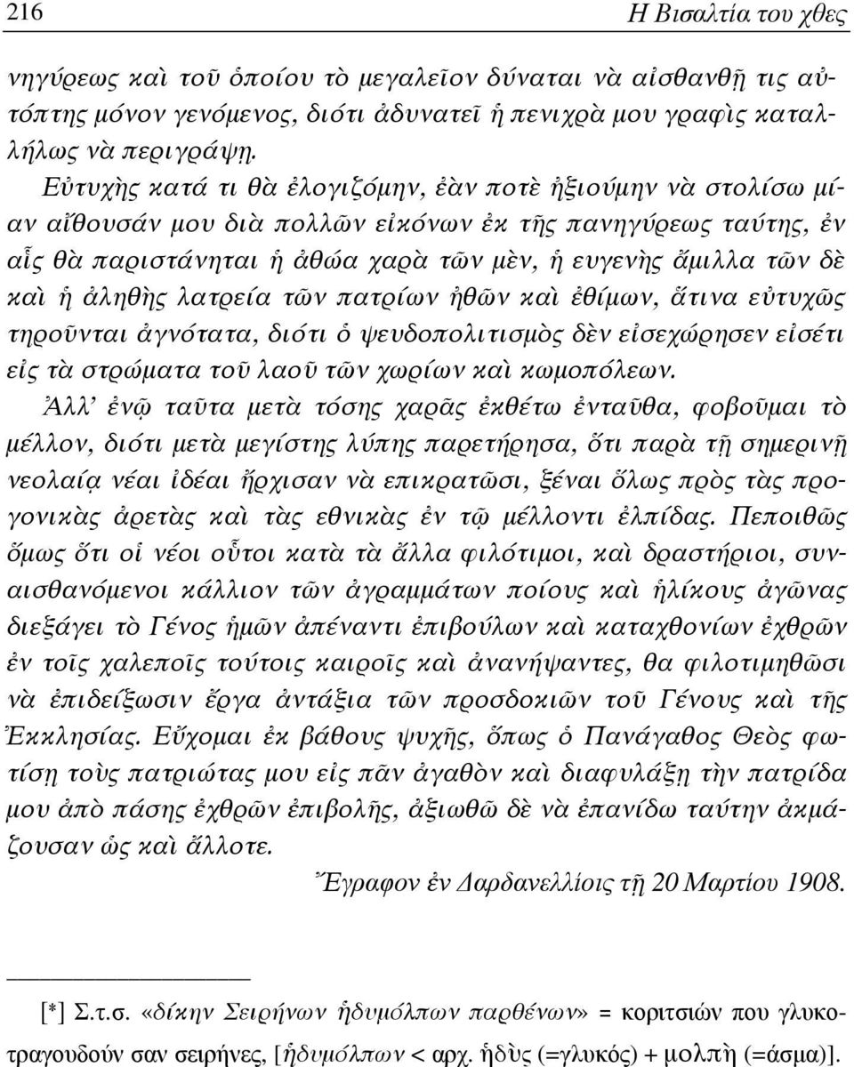 ς πανηγύρεως ταύτης, ν α ς θ- παριστάνηται K θώα χαρ- τ%ν µ+ν, K ευγενlς Jµιλλα τ%ν δ+ κα, K ληθlς λατρεία τ%ν πατρίων ~θ%ν κα, θίµων, τινα ε(τυχ%ς τηρονται γνότατα, διότι \ ψευδοπολιτισµς δ+ν