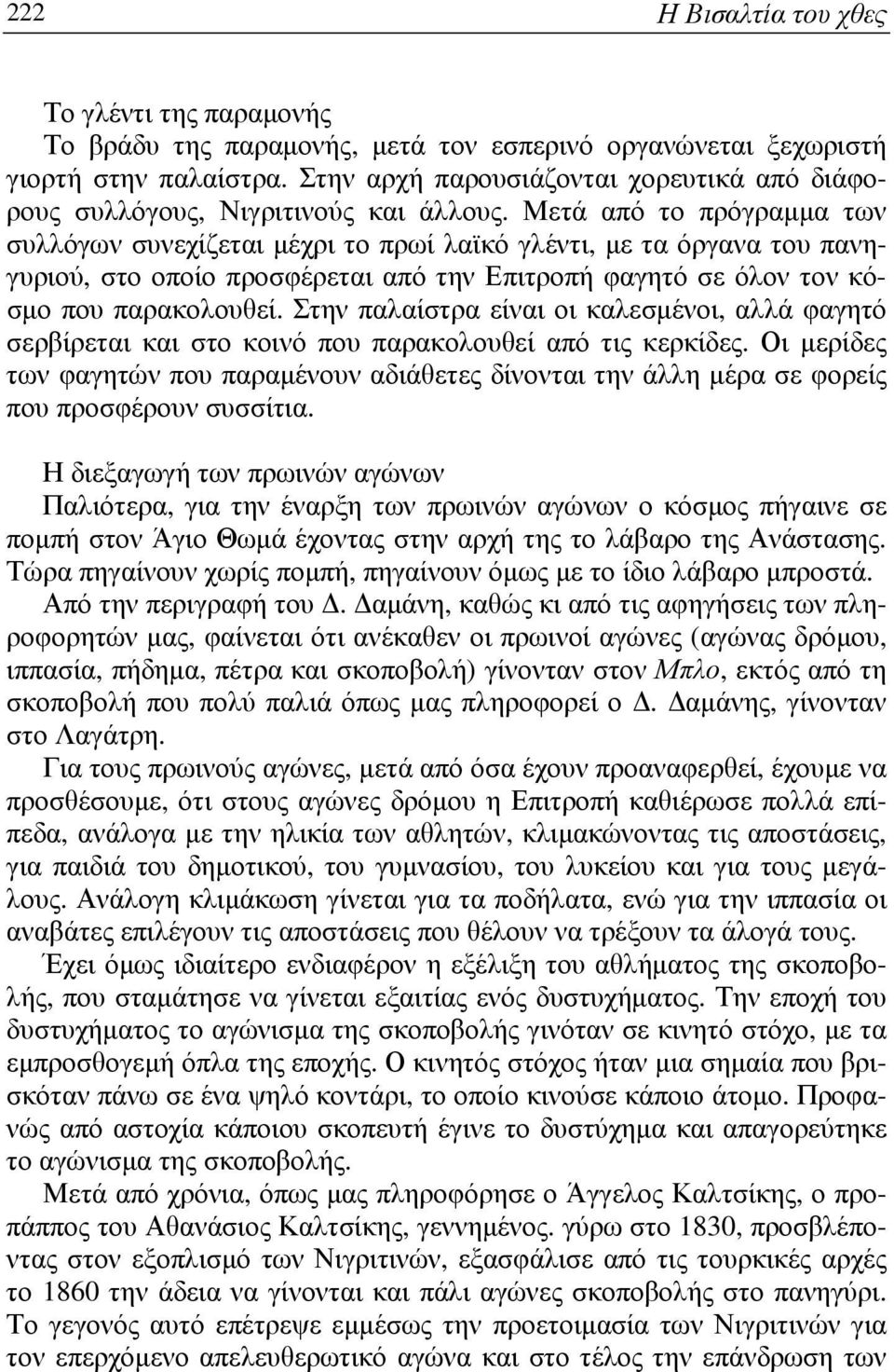 Στην παλαίστρα είναι οι καλεσµένοι, αλλά φαγητό σερβίρεται και στο κοινό που παρακολουθεί από τις κερκίδες.