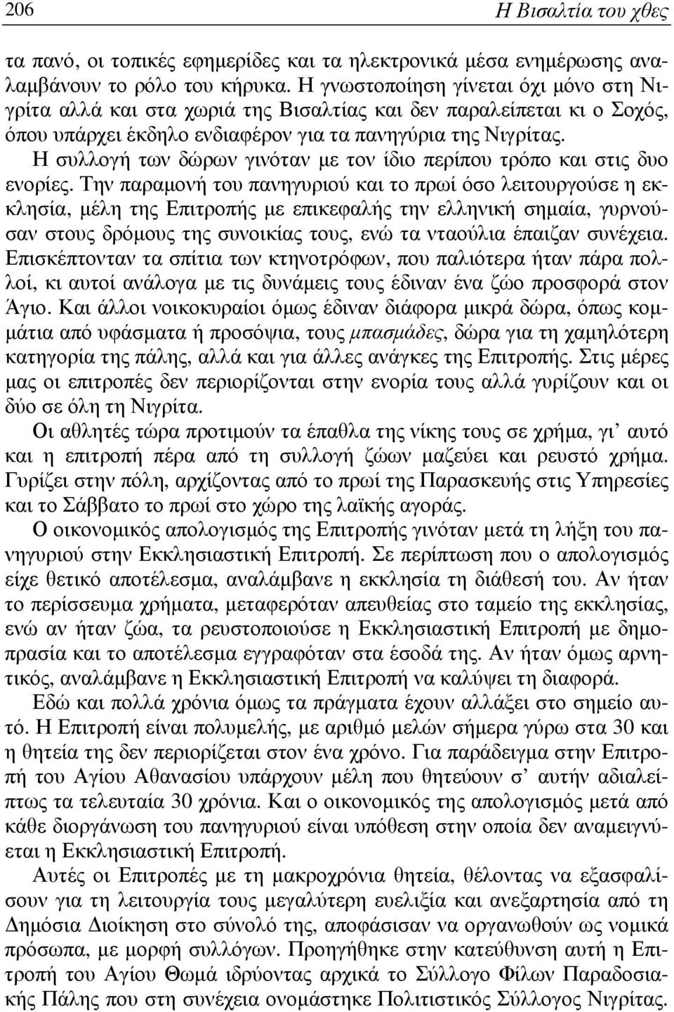 Η συλλογή των δώρων γινόταν µε τον ίδιο περίπου τρόπο και στις δυο ενορίες.