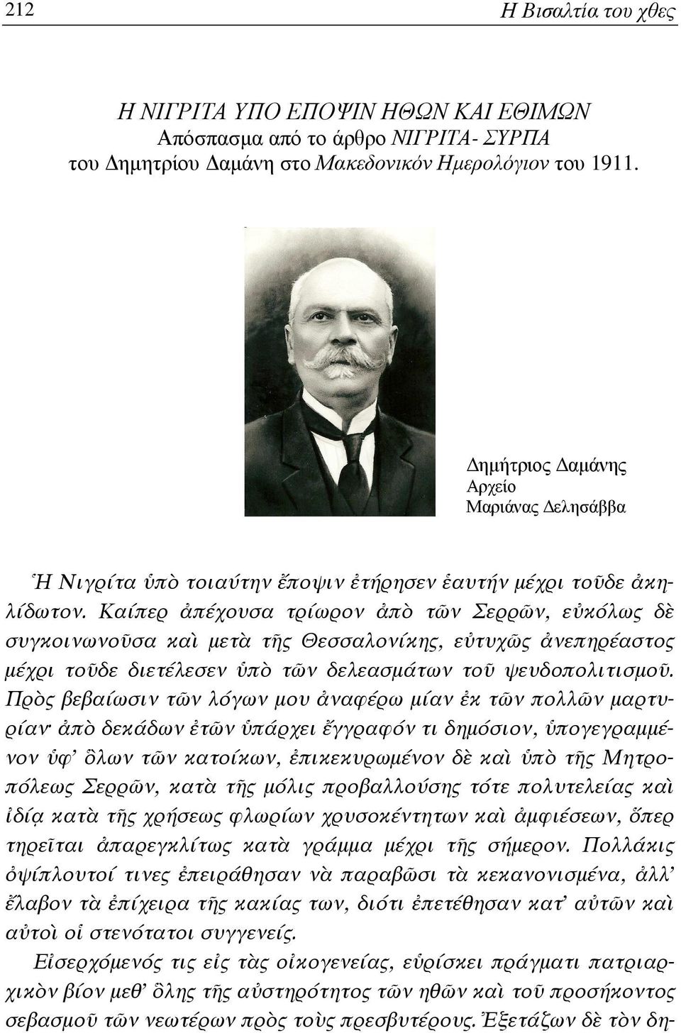 ς Θεσσαλονίκης, ε(τυχ%ς νεπηρέαστος µέχρι τοδε διετέλεσεν π τ%ν δελεασµάτων το ψευδοπολιτισµο.