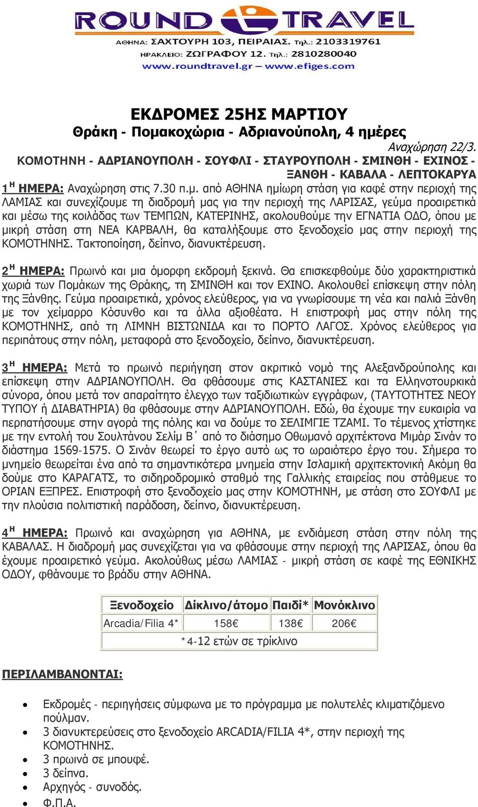 ρες KOMOTHNH - ΑΔΡΙΑΝΟΥΠΟΛΗ - ΣΟΥΦΛΙ - ΣΤΑΥΡΟΥΠΟΛΗ - ΣΜΙΝΘΗ - ΕΧΙΝΟΣ - ΞΑΝΘΗ - ΚΑΒΑΛΑ - ΛΕΠΤΟΚΑΡΥΑ 1 Η ΗΜΕΡΑ: Αναχώρηση στις 7.30 π.μ.