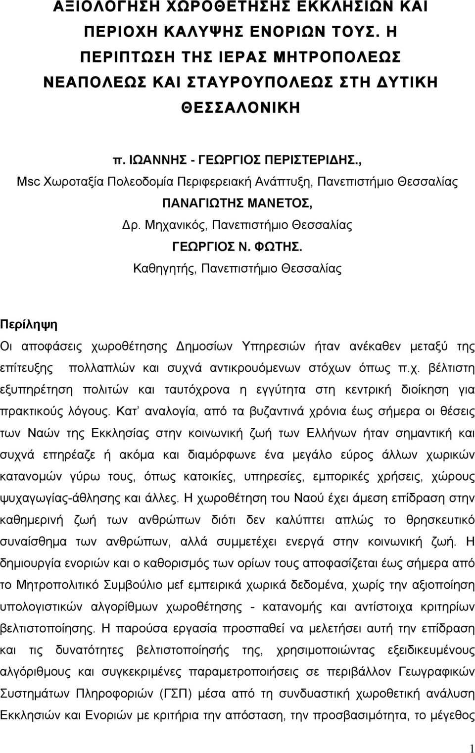 Καθηγητής, Πανεπιστήµιο Θεσσαλίας Περίληψη Οι αποφάσεις χωροθέτησης Δηµοσίων Υπηρεσιών ήταν ανέκαθεν µεταξύ της επίτευξης πολλαπλών και συχνά αντικρουόµενων στόχων όπως π.χ. βέλτιστη εξυπηρέτηση πολιτών και ταυτόχρονα η εγγύτητα στη κεντρική διοίκηση για πρακτικούς λόγους.