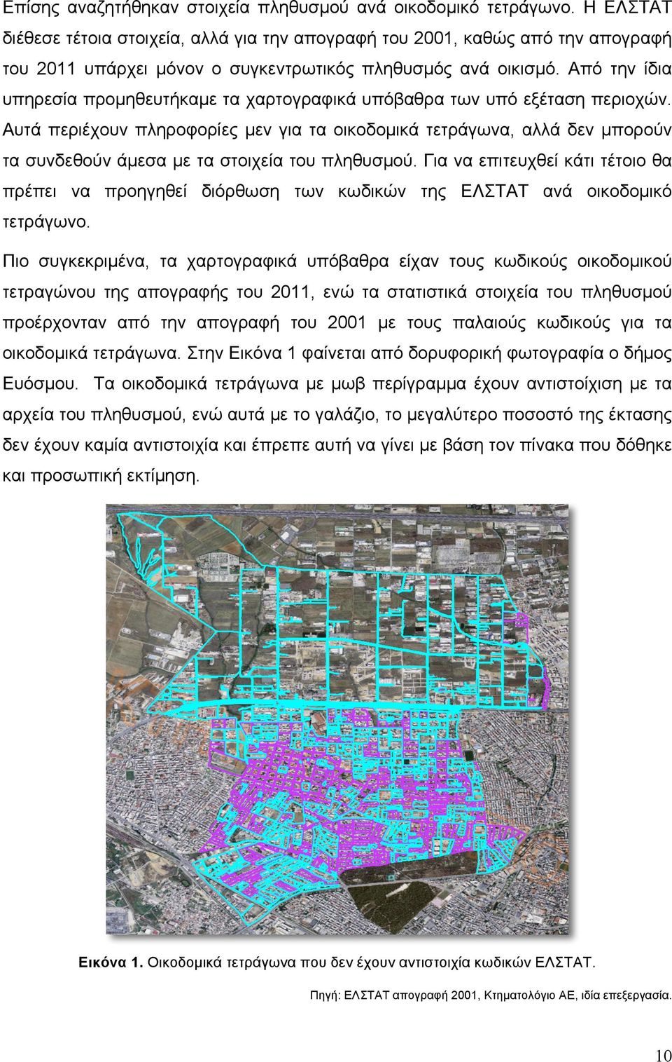 Από την ίδια υπηρεσία προµηθευτήκαµε τα χαρτογραφικά υπόβαθρα των υπό εξέταση περιοχών.