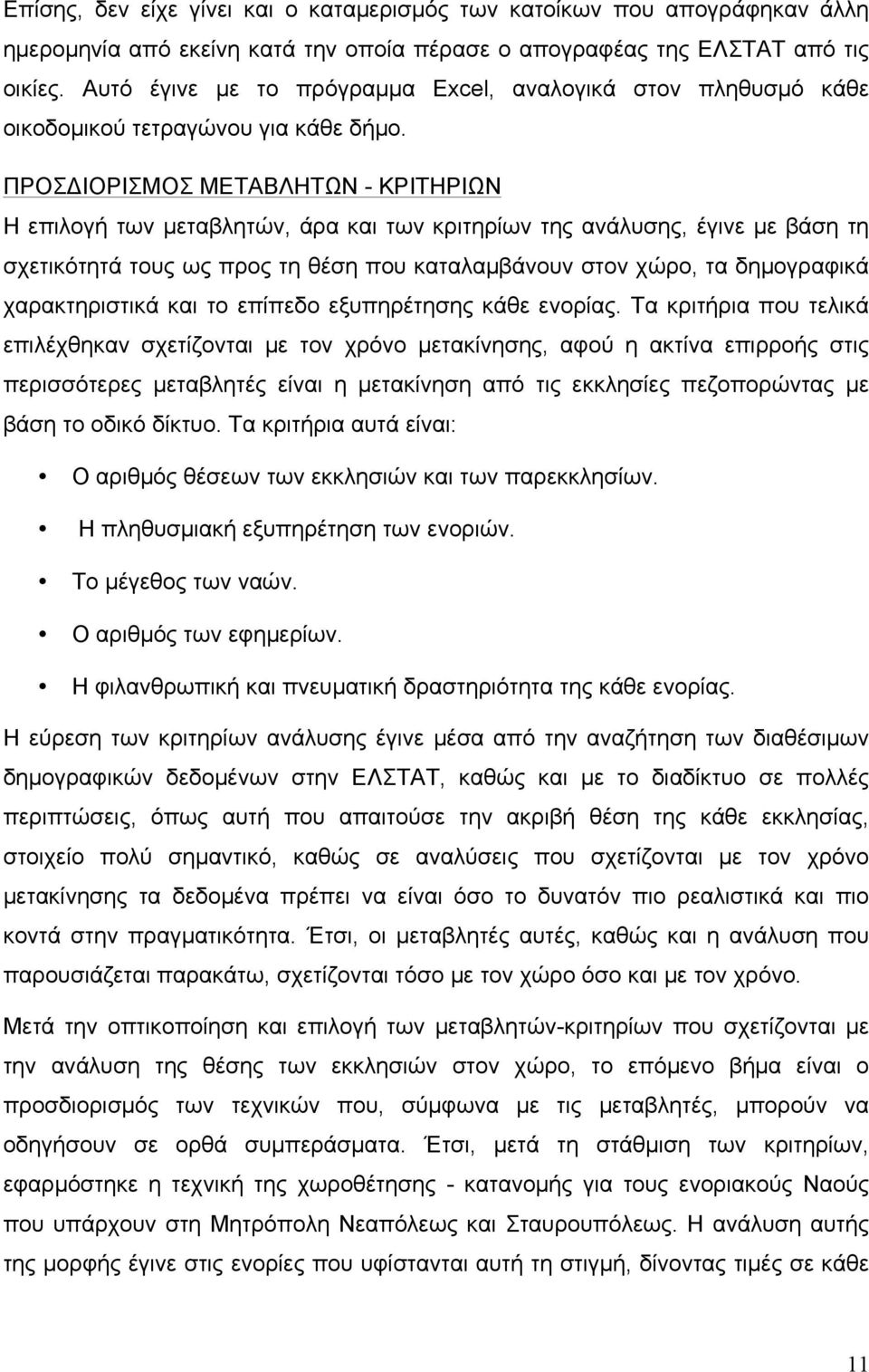 ΠΡΟΣΔΙΟΡΙΣΜΟΣ ΜΕΤΑΒΛΗΤΩΝ - ΚΡΙΤΗΡΙΩΝ Η επιλογή των µεταβλητών, άρα και των κριτηρίων της ανάλυσης, έγινε µε βάση τη σχετικότητά τους ως προς τη θέση που καταλαµβάνουν στον χώρο, τα δηµογραφικά