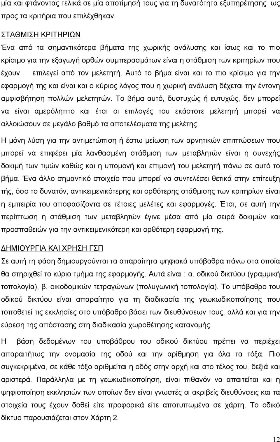 µελετητή. Αυτό το βήµα είναι και το πιο κρίσιµο για την εφαρµογή της και είναι και ο κύριος λόγος που η χωρική ανάλυση δέχεται την έντονη αµφισβήτηση πολλών µελετητών.