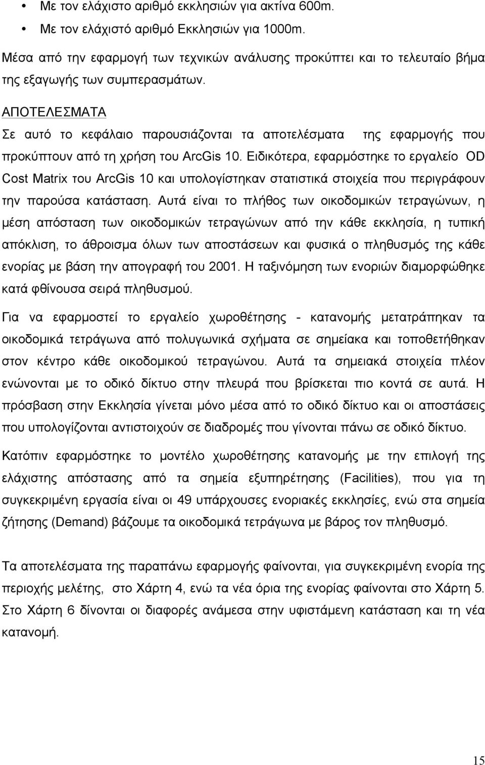 ΑΠΟΤΕΛΕΣΜΑΤΑ Σε αυτό το κεφάλαιο παρουσιάζονται τα αποτελέσµατα της εφαρµογής που προκύπτουν από τη χρήση του ArcGis 10.