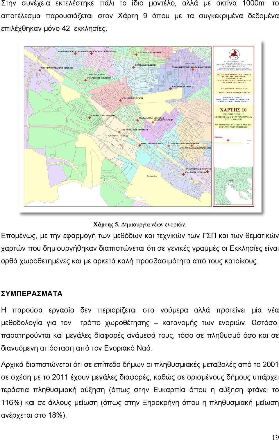 Εποµένως, µε την εφαρµογή των µεθόδων και τεχνικών των ΓΣΠ και των θεµατικών χαρτών που δηµιουργήθηκαν διαπιστώνεται ότι σε γενικές γραµµές οι Εκκλησίες είναι ορθά χωροθετηµένες και µε αρκετά καλή