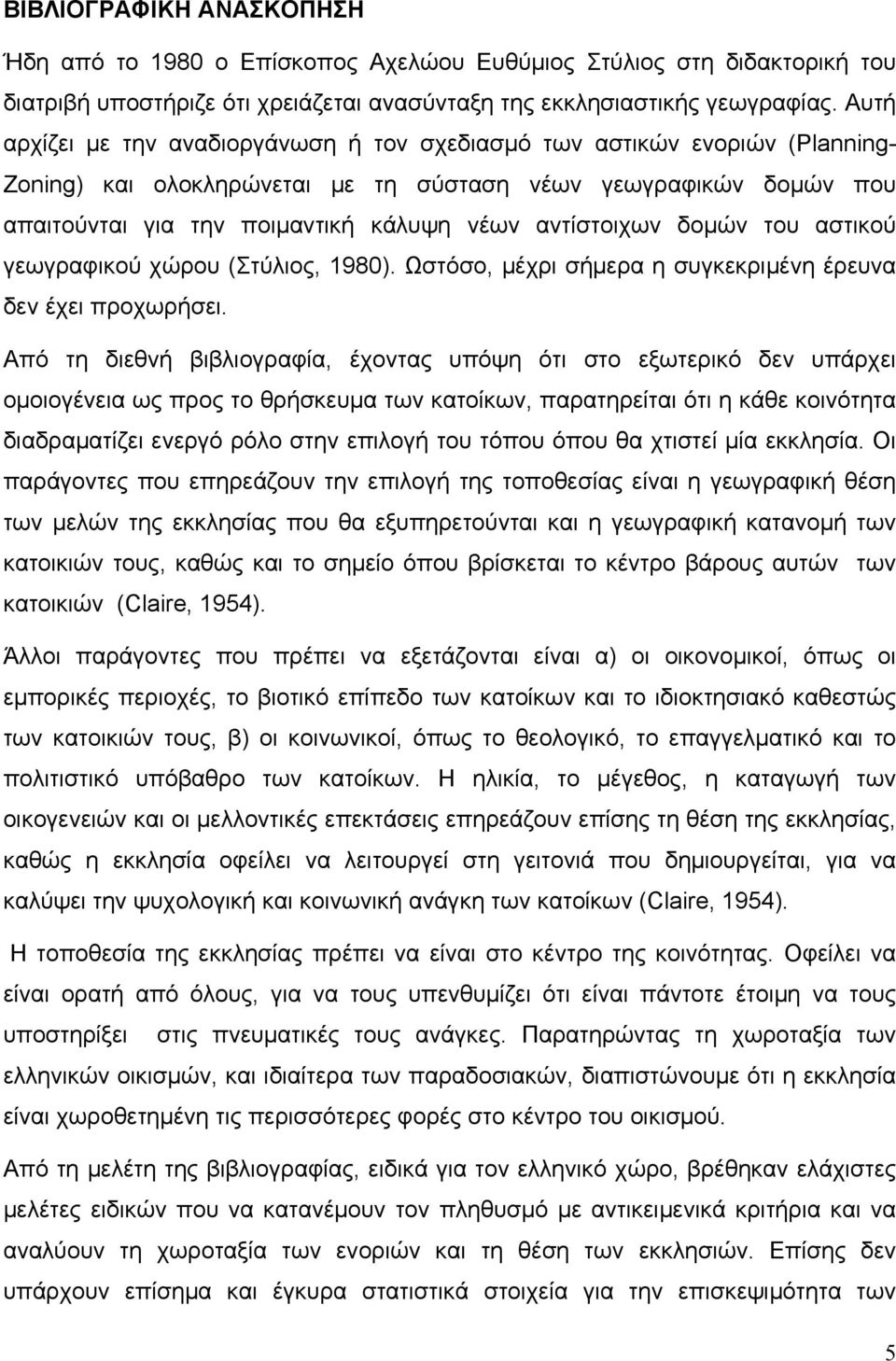 αντίστοιχων δοµών του αστικού γεωγραφικού χώρου (Στύλιος, 1980). Ωστόσο, µέχρι σήµερα η συγκεκριµένη έρευνα δεν έχει προχωρήσει.