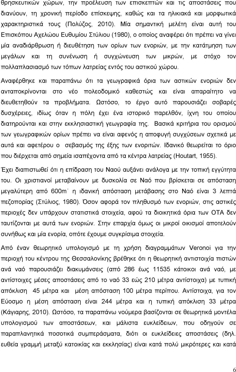 και τη συνένωση ή συγχώνευση των µικρών, µε στόχο τον πολλαπλασιασµό των τόπων λατρείας εντός του αστικού χώρου.