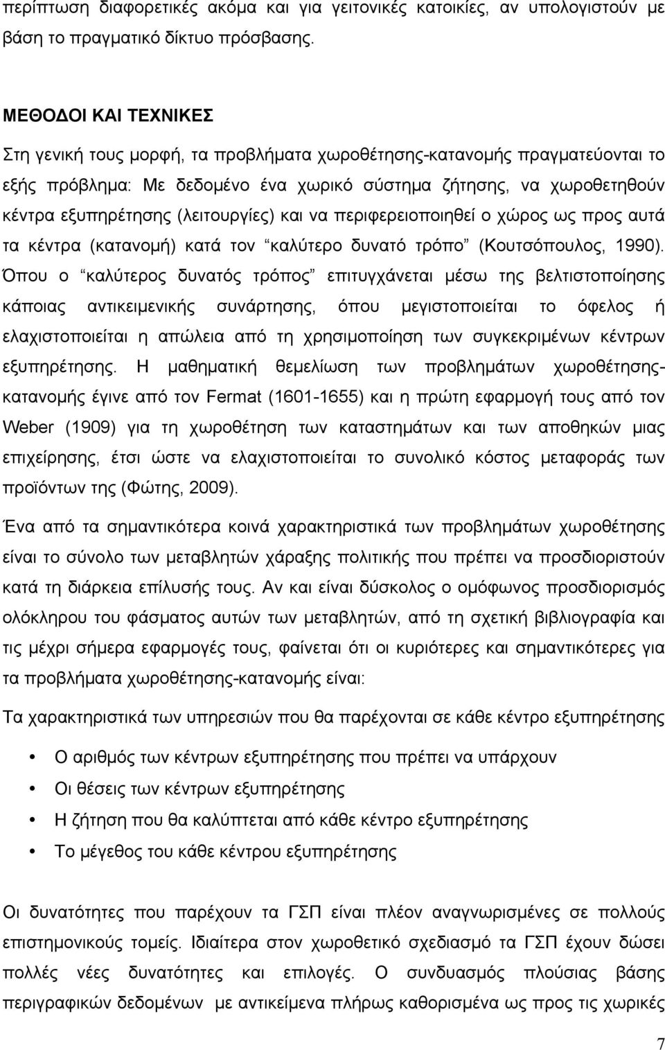 (λειτουργίες) και να περιφερειοποιηθεί ο χώρος ως προς αυτά τα κέντρα (κατανοµή) κατά τον καλύτερο δυνατό τρόπο (Κουτσόπουλος, 1990).