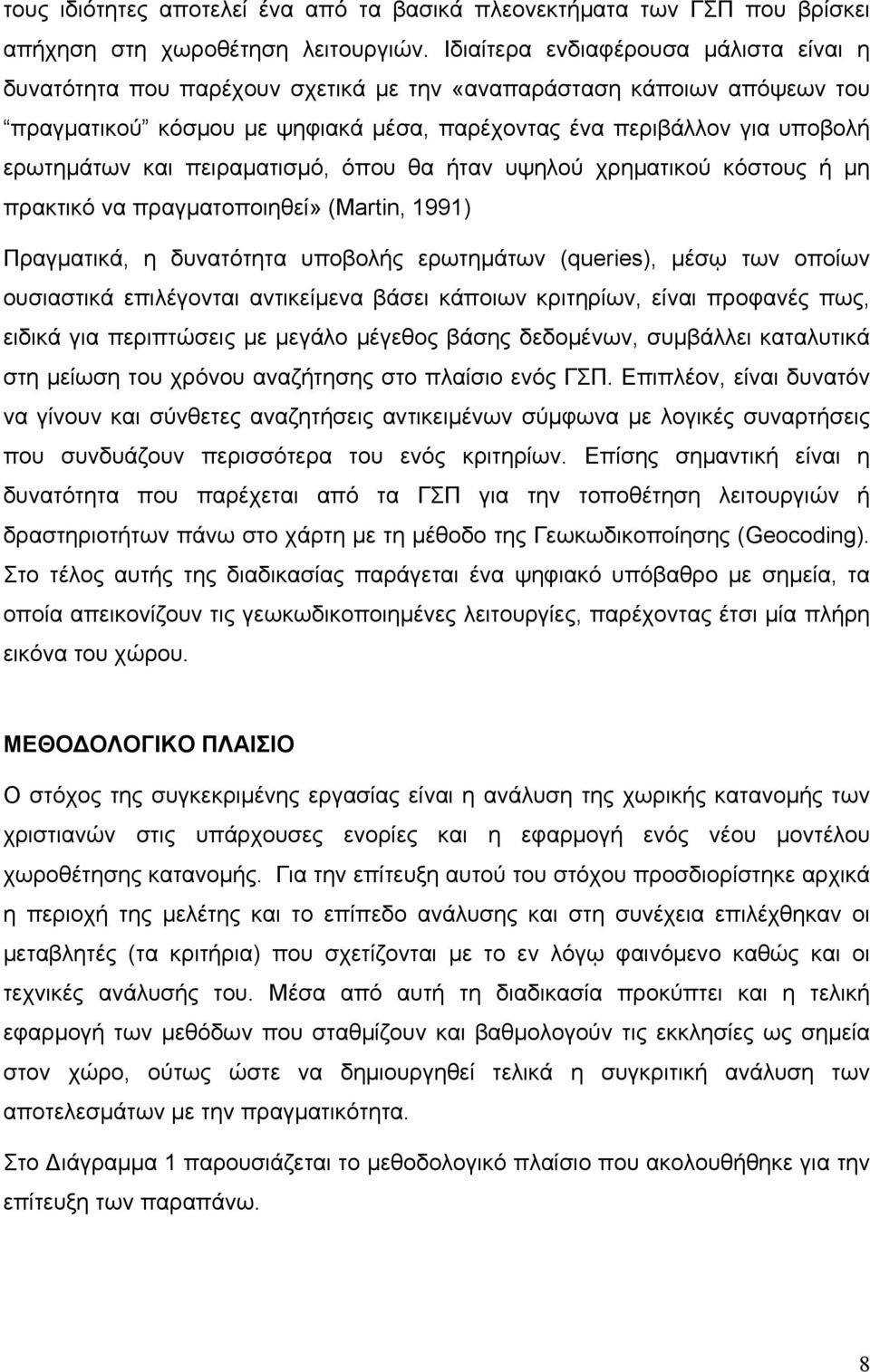 και πειραµατισµό, όπου θα ήταν υψηλού χρηµατικού κόστους ή µη πρακτικό να πραγµατοποιηθεί» (Martin, 1991) Πραγµατικά, η δυνατότητα υποβολής ερωτηµάτων (queries), µέσῳ των οποίων ουσιαστικά