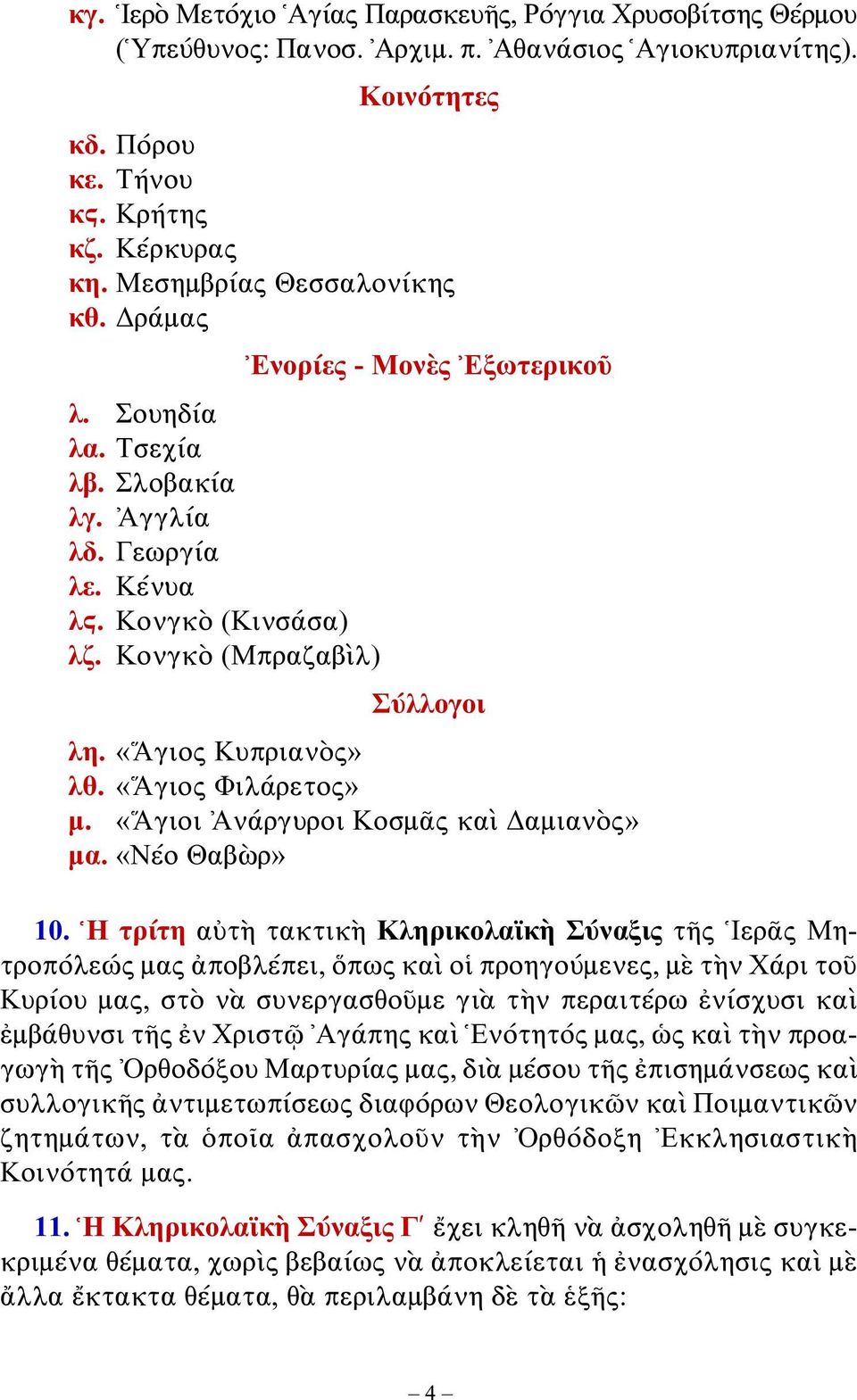 «Ἅγιος Κυπριανὸς» λθ. «Ἅγιος Φιλάρετος» μ. «Ἅγιοι Ἀνάργυροι Κοσμᾶς καὶ Δαμιανὸς» μα. «Νέο Θαβὼρ» 10.