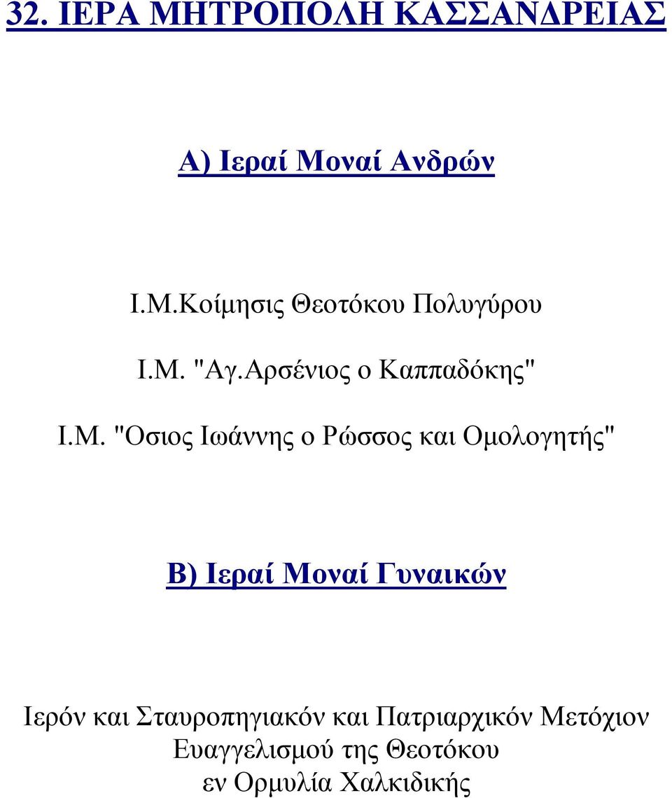 και Ομολογητής" Ιερόν και Σταυροπηγιακόν και Πατριαρχικόν