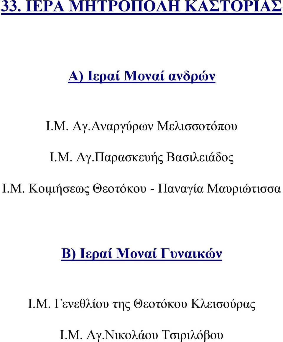 Μ. Κοιμήσεως Θεοτόκου - Παναγία Μαυριώτισσα Ι.Μ. Γενεθλίου της Θεοτόκου Κλεισούρας Ι.