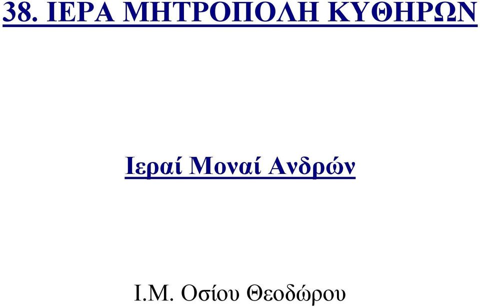 ΚΥΘΗΡΩΝ Ιεραί