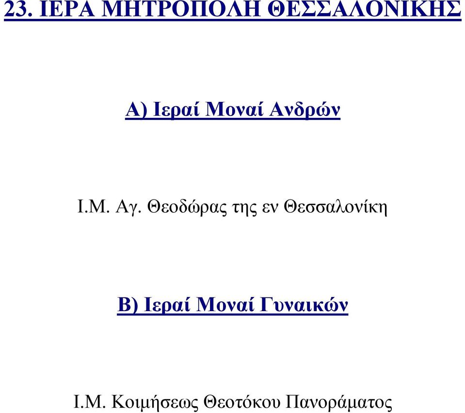 Θεοδώρας της εν