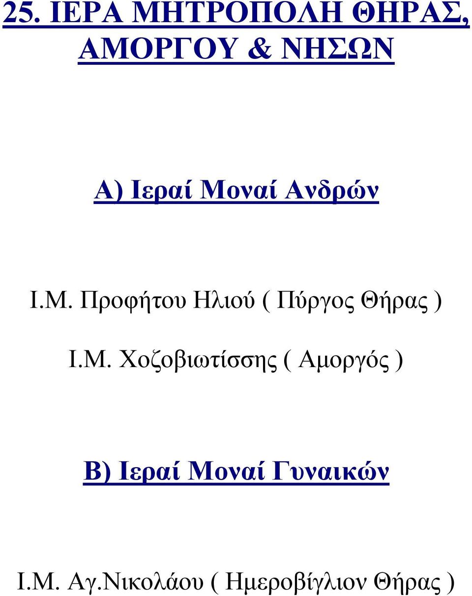 Προφήτου Ηλιού ( Πύργος Θήρας ) Ι.Μ.