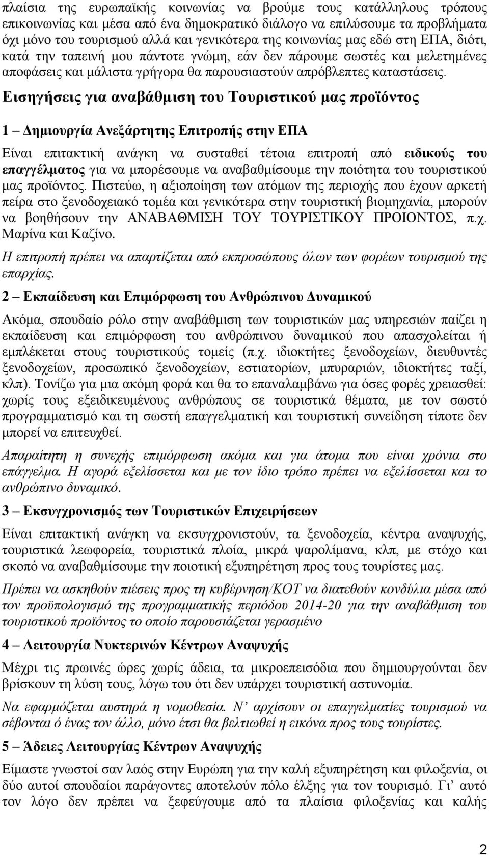 Εισηγήσεις για αναβάθμιση του Τουριστικού μας προϊόντος 1 Δημιουργία Ανεξάρτητης Επιτροπής στην ΕΠΑ Είναι επιτακτική ανάγκη να συσταθεί τέτοια επιτροπή από ειδικούς του επαγγέλματος για να μπορέσουμε