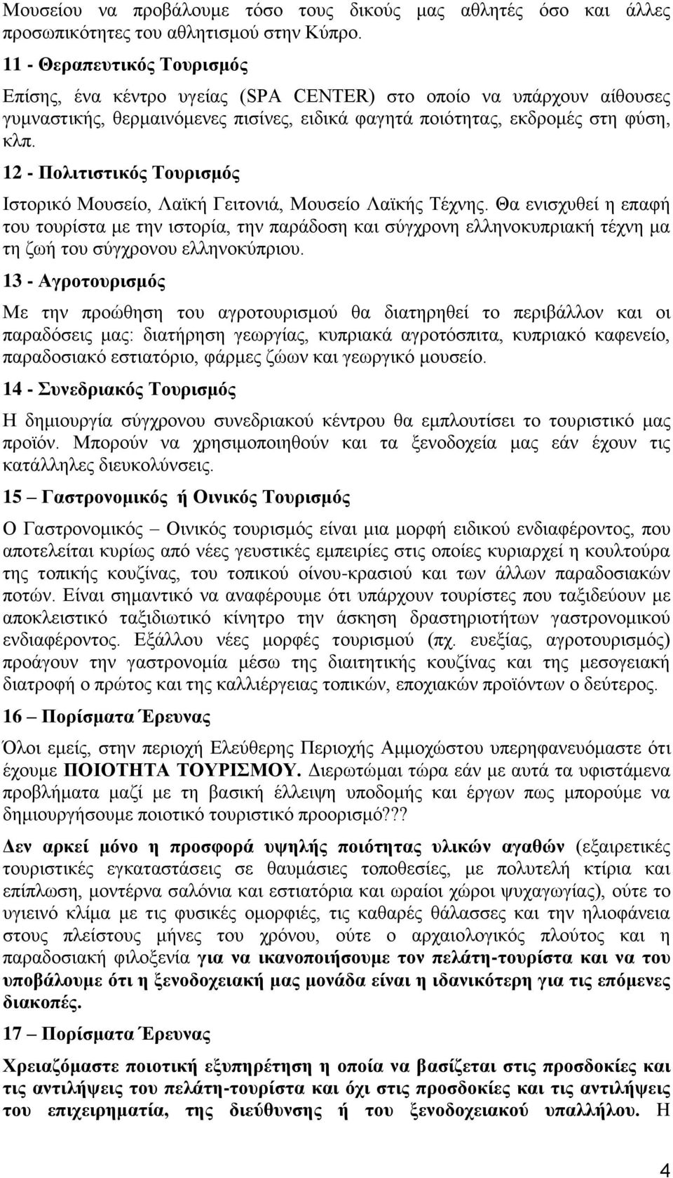 12 - Πολιτιστικός Τουρισμός Ιστορικό Μουσείο, Λαϊκή Γειτονιά, Μουσείο Λαϊκής Τέχνης.