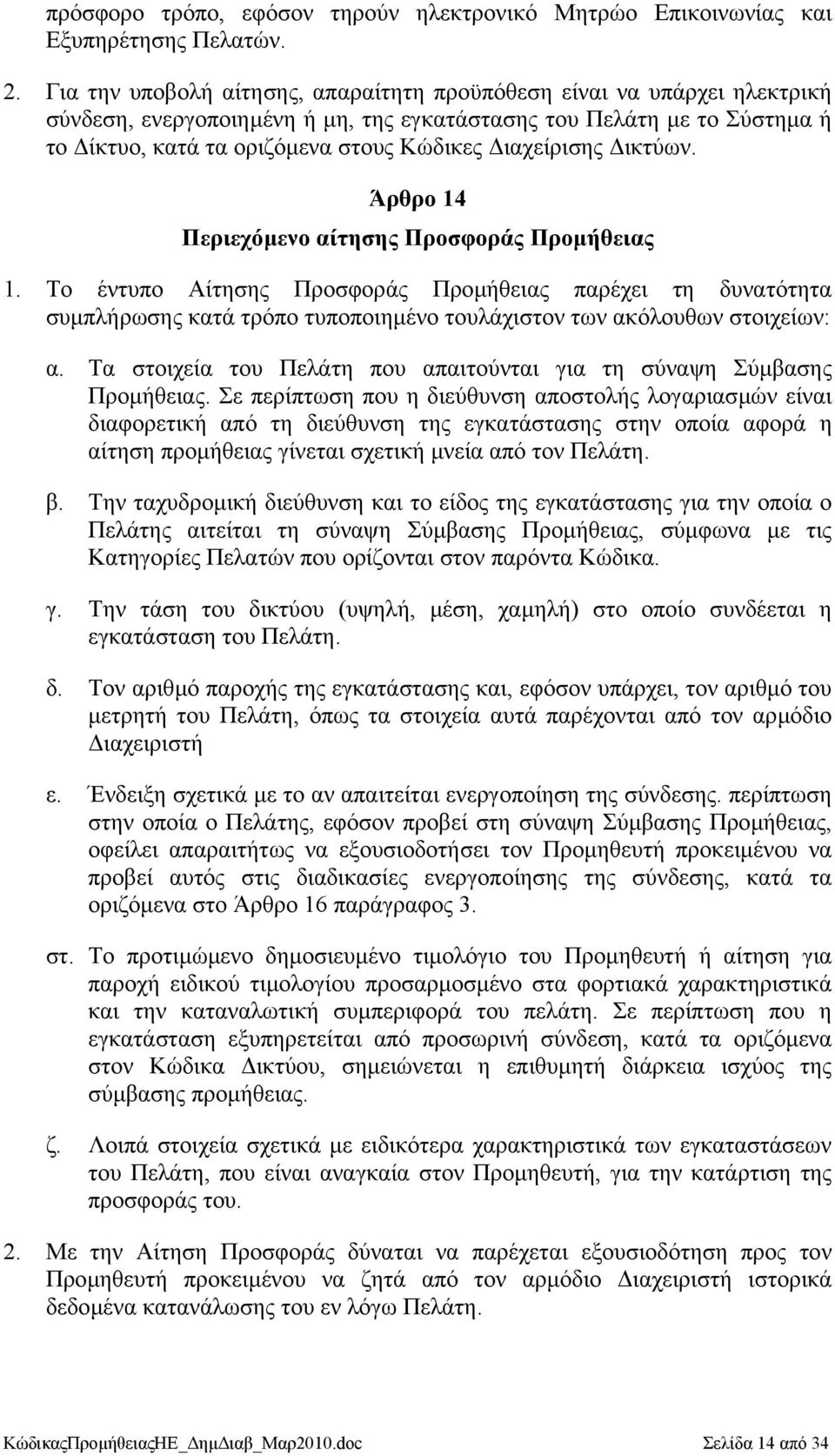 ιαχείρισης ικτύων. Άρθρο 14 Περιεχόµενο αίτησης Προσφοράς Προµήθειας 1.