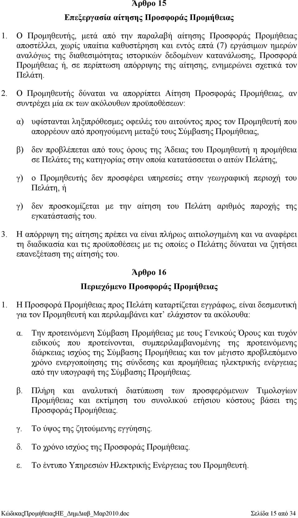 κατανάλωσης, Προσφορά Προµήθειας ή, σε περίπτωση απόρριψης της αίτησης, ενηµερώνει σχετικά τον Πελάτη. 2.