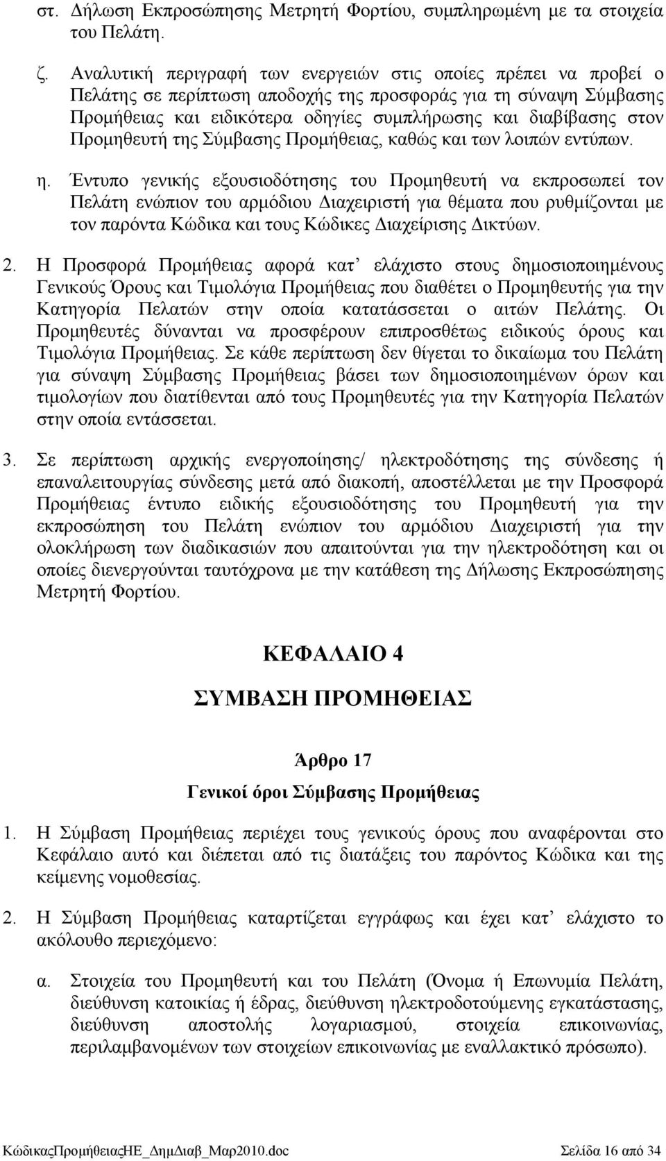 Προµηθευτή της Σύµβασης Προµήθειας, καθώς και των λοιπών εντύπων. η.