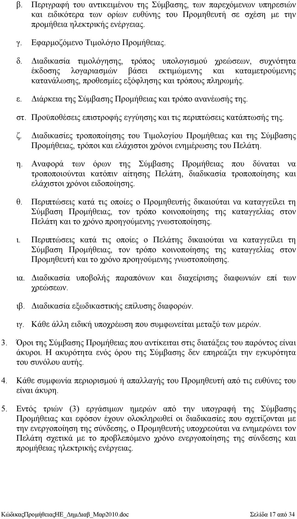 ιαδικασία τιµολόγησης, τρόπος υπολογισµού χρεώσεων, συχνότητα έκδοσης λογαριασµών βάσει εκτιµώµενης και καταµετρούµενης κατανάλωσης, προθεσµίες εξόφλησης και τρόπους πληρωµής. ε. ιάρκεια της Σύµβασης Προµήθειας και τρόπο ανανέωσής της.