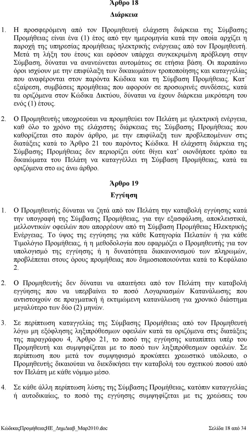 Προµηθευτή. Μετά τη λήξη του έτους και εφόσον υπάρχει συγκεκριµένη πρόβλεψη στην Σύµβαση, δύναται να ανανεώνεται αυτοµάτως σε ετήσια βάση.