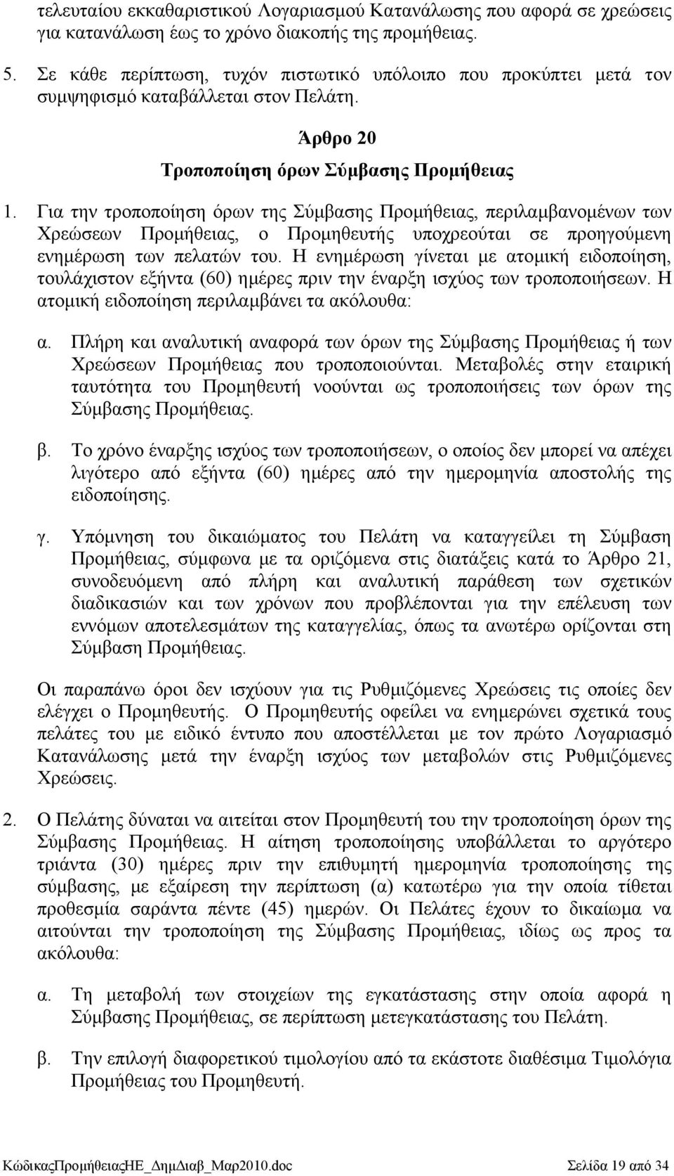 Για την τροποποίηση όρων της Σύµβασης Προµήθειας, περιλαµβανοµένων των Χρεώσεων Προµήθειας, ο Προµηθευτής υποχρεούται σε προηγούµενη ενηµέρωση των πελατών του.