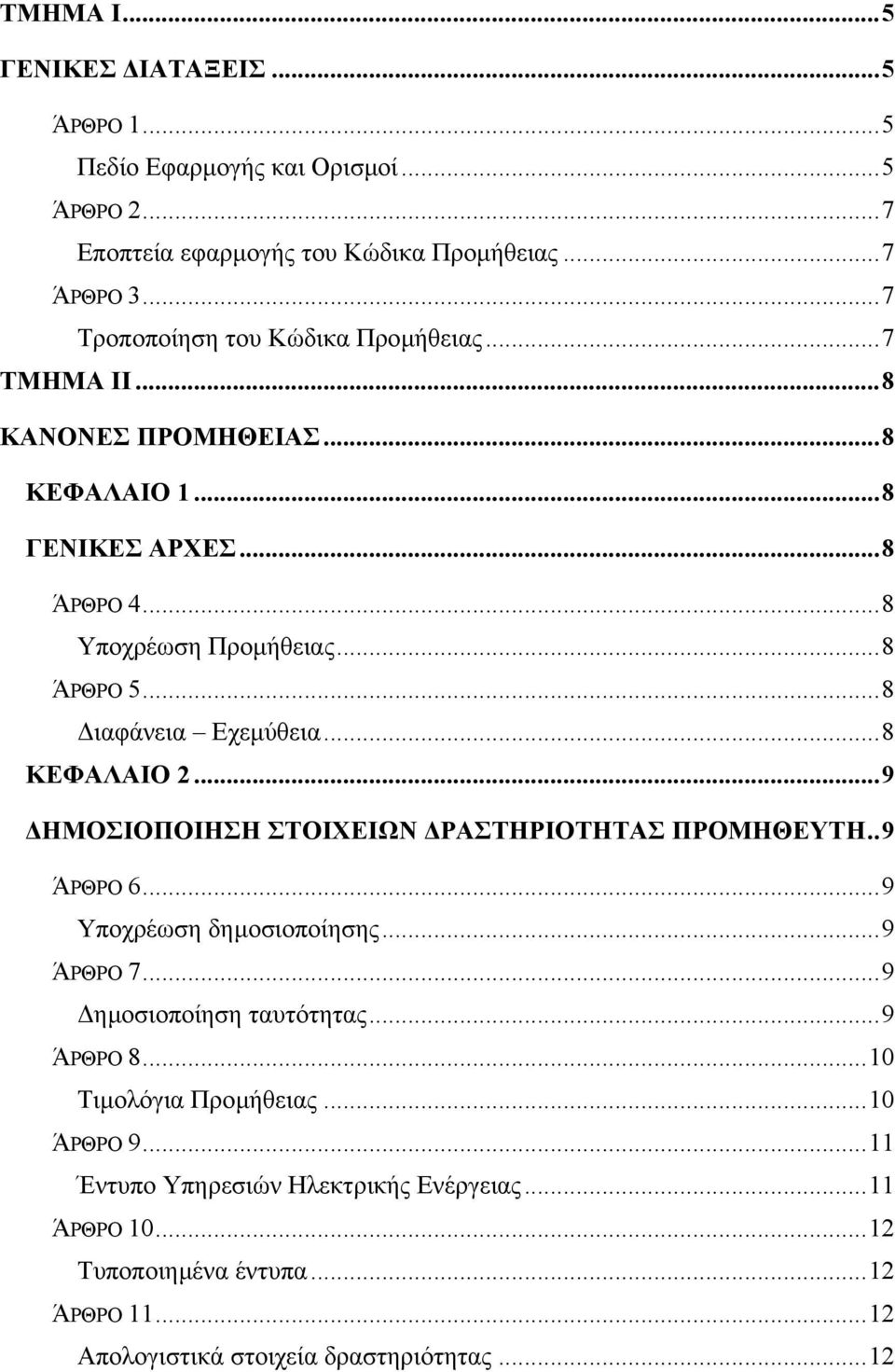 ..8 ιαφάνεια Εχεµύθεια...8 ΚΕΦΑΛΑΙΟ 2...9 ΗΜΟΣΙΟΠΟΙΗΣΗ ΣΤΟΙΧΕΙΩΝ ΡΑΣΤΗΡΙΟΤΗΤΑΣ ΠΡΟΜΗΘΕΥΤΗ..9 ΆΡΘΡΟ 6...9 Υποχρέωση δηµοσιοποίησης...9 ΆΡΘΡΟ 7.