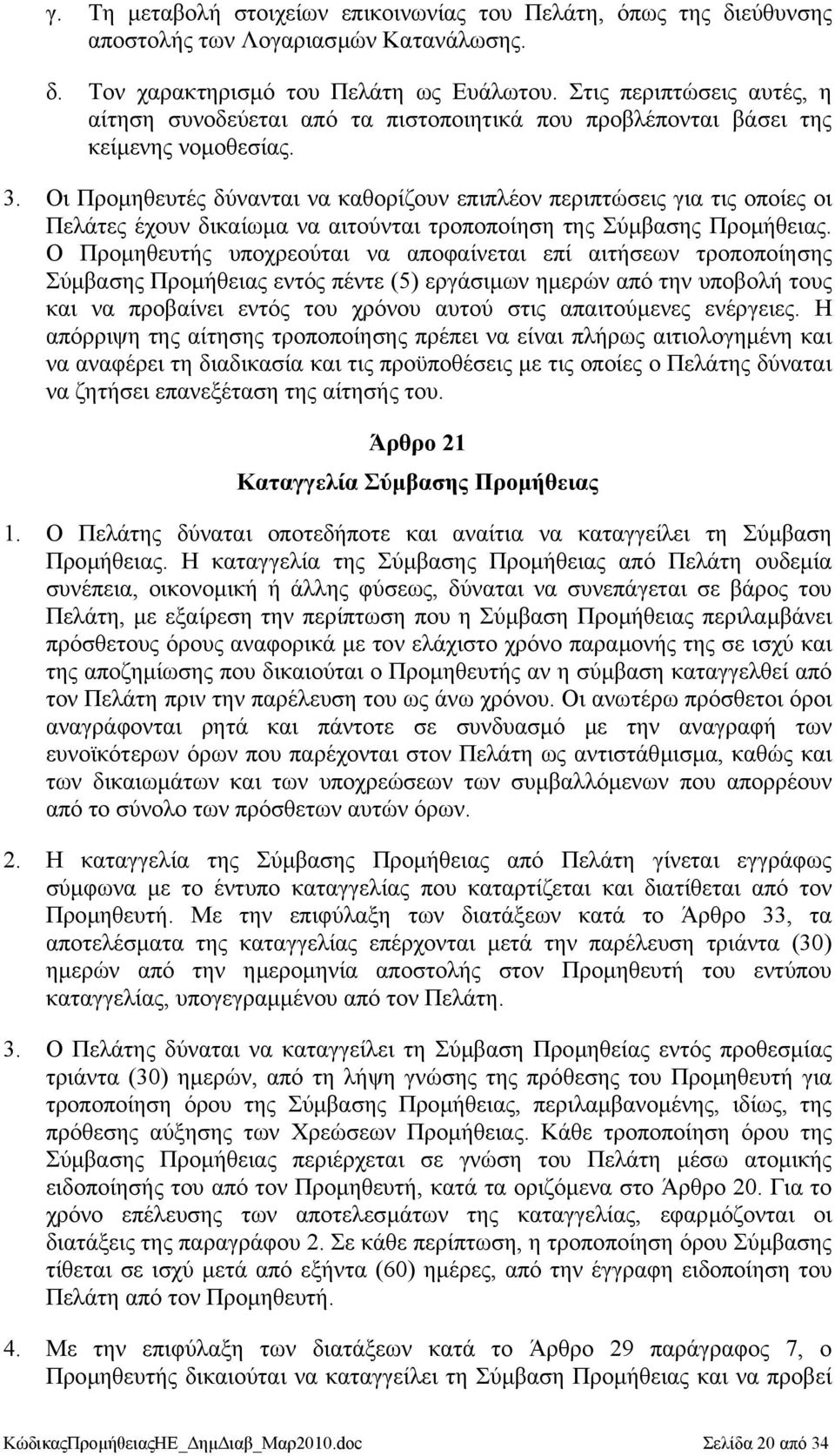 Οι Προµηθευτές δύνανται να καθορίζουν επιπλέον περιπτώσεις για τις οποίες οι Πελάτες έχουν δικαίωµα να αιτούνται τροποποίηση της Σύµβασης Προµήθειας.