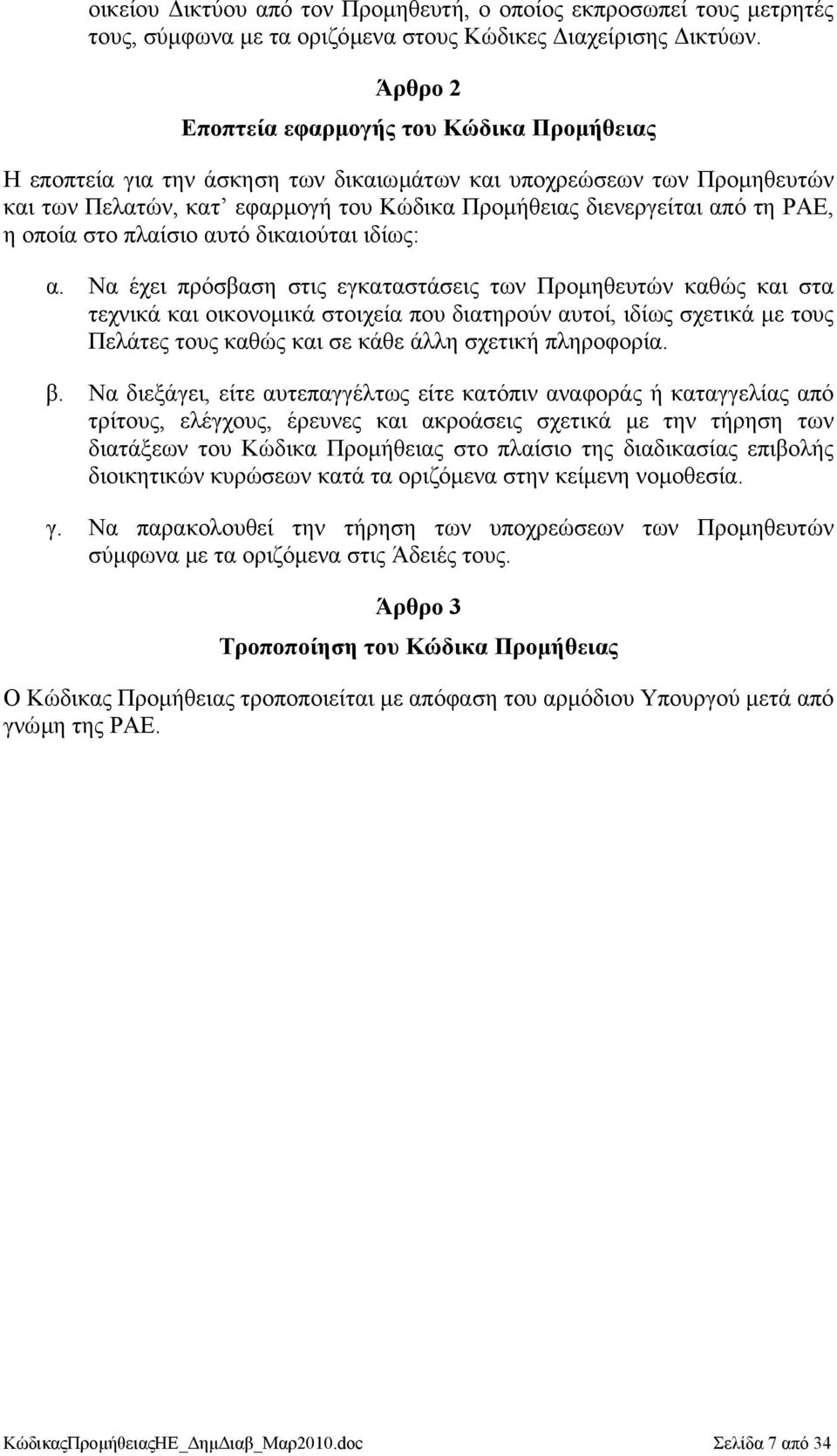 η οποία στο πλαίσιο αυτό δικαιούται ιδίως: α.