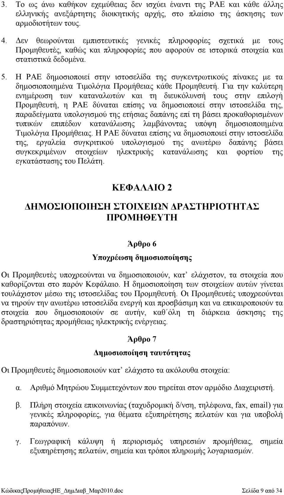 Η ΡΑΕ δηµοσιοποιεί στην ιστοσελίδα της συγκεντρωτικούς πίνακες µε τα δηµοσιοποιηµένα Τιµολόγια Προµήθειας κάθε Προµηθευτή.