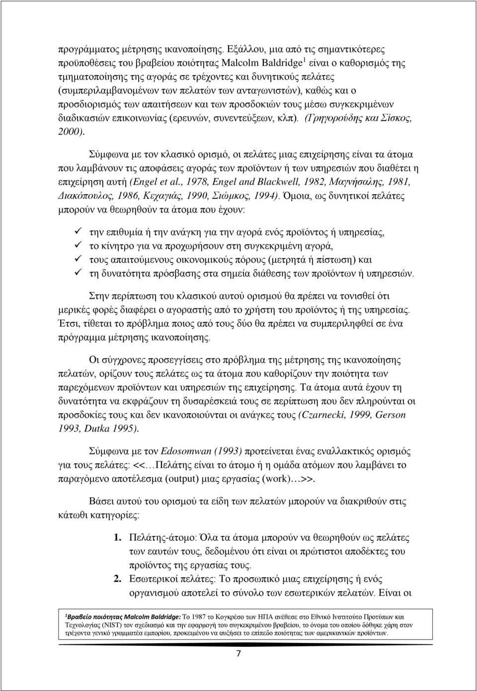 των πελατών των ανταγωνιστών), καθώς και ο προσδιορισμός των απαιτήσεων και των προσδοκιών τους μέσω συγκεκριμένων διαδικασιών επικοινωνίας (ερευνών, συνεντεύξεων, κλπ).