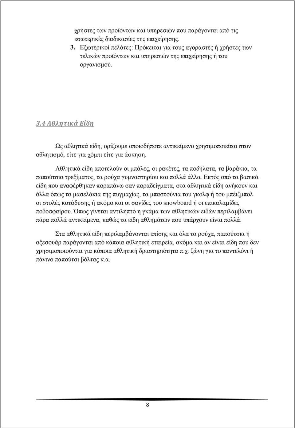 4 Αθλητικά Είδη Ως αθλητικά είδη, ορίζουμε οποιοδήποτε αντικείμενο χρησιμοποιείται στον αθλητισμό, είτε για χόμπι είτε για άσκηση.