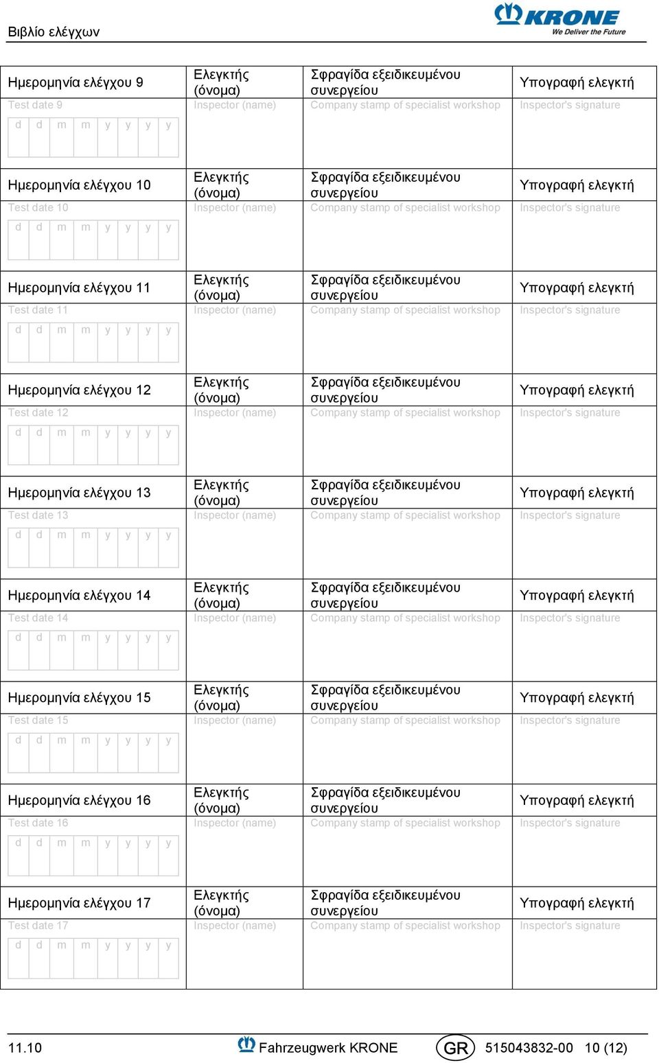 Ημερομηνία ελέγχου 14 Test date 14 Ημερομηνία ελέγχου 15 Test date 15 Ημερομηνία ελέγχου