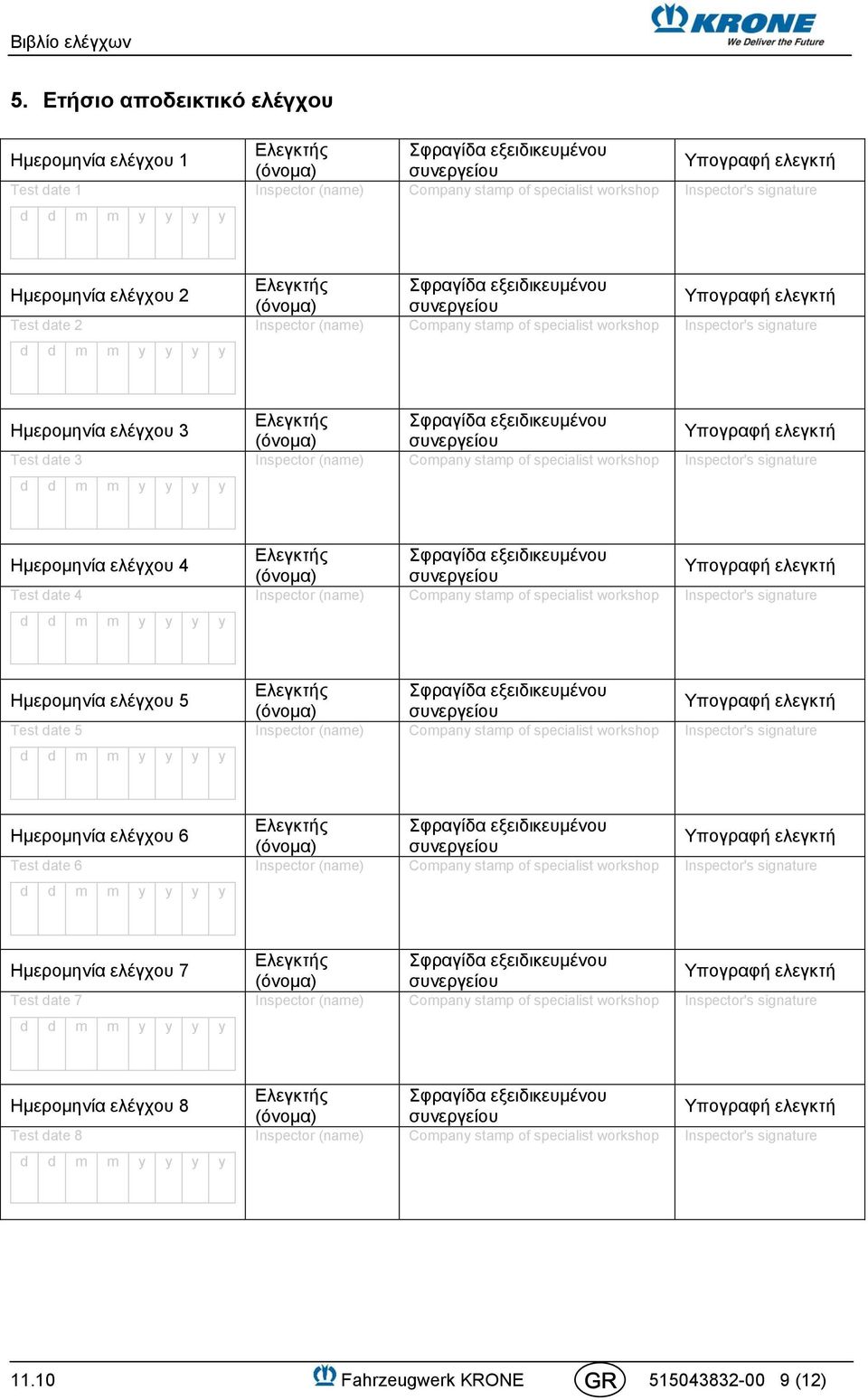 Ημερομηνία ελέγχου 5 Test date 5 Ημερομηνία ελέγχου 6 Test date 6 Ημερομηνία ελέγχου