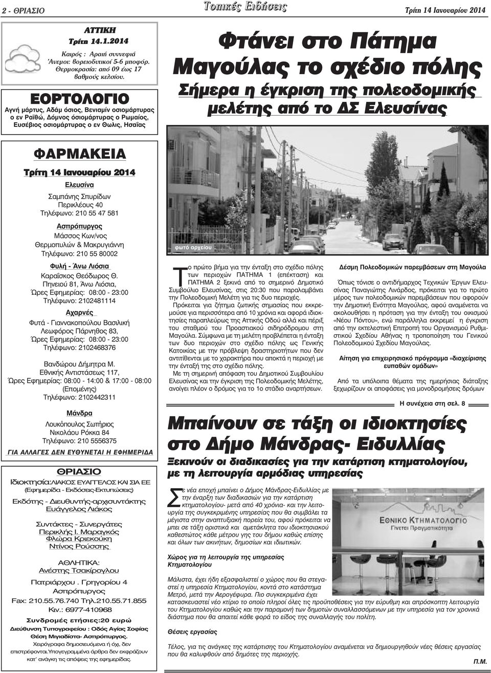 έγκριση της πολεοδοµικής µελέτης από το Σ Ελευσίνας ΦΑΡΜΑΚΕΙΑ Τρίτη 14 Ιανουαρίου 2014 Ελευσίνα Σαµπάνης Σπυρίδων Περικλέους 40 Τηλέφωνο: 210 55 47 581 Ασπρόπυργος Μάσσος Κων/νος Θερµοπυλών &