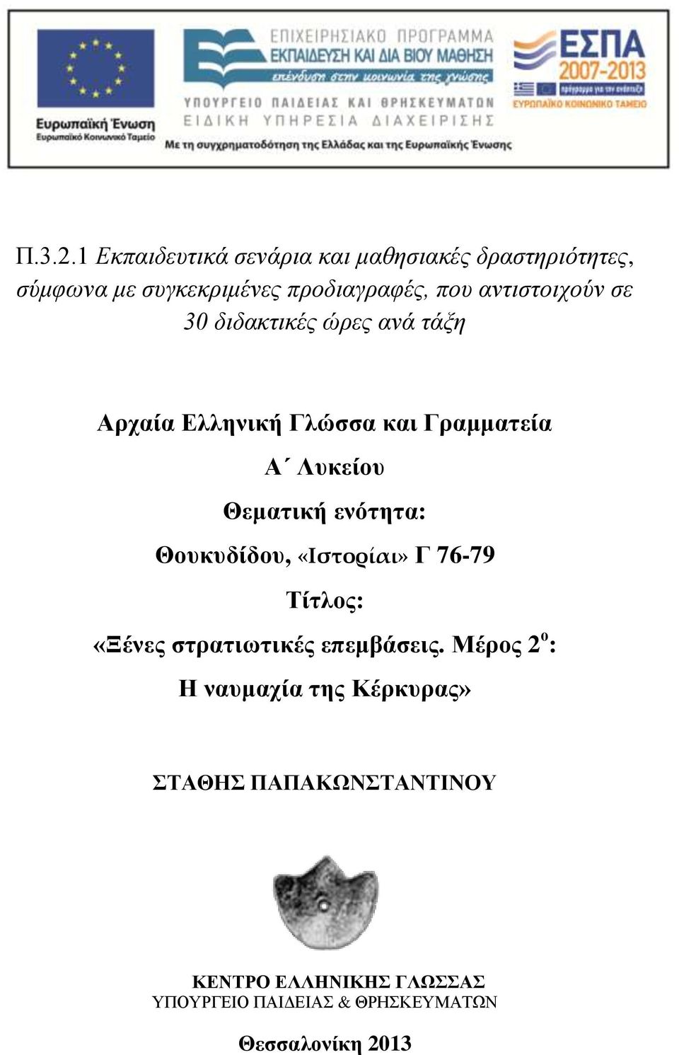 ανηιζηοισούν ζε 30 διδακηικέρ ώπερ ανά ηάξη Αρταία Δλληνική Γλώζζα και Γραμμαηεία Α Λσκείοσ