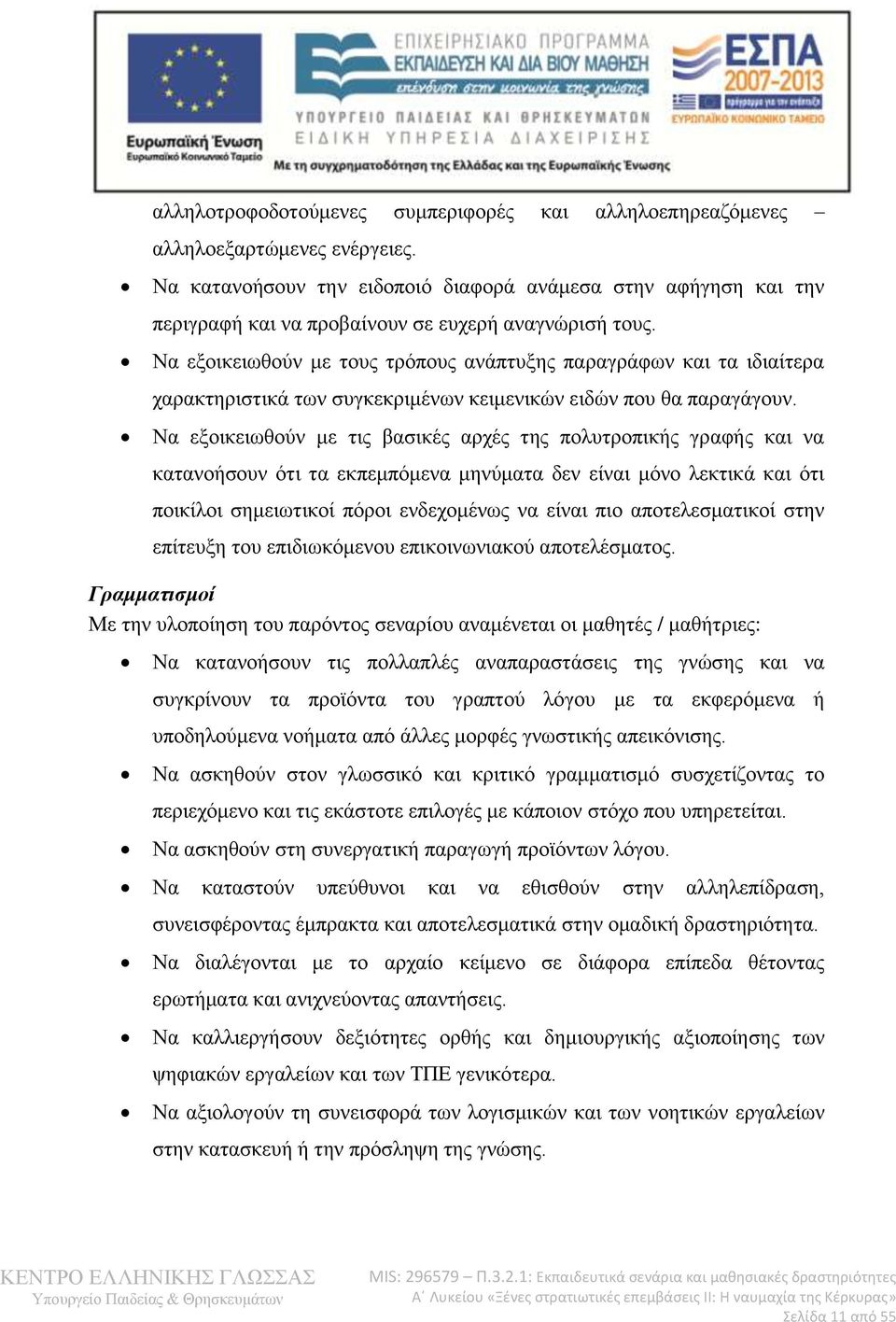 Να εμνηθεησζνχλ κε ηνπο ηξφπνπο αλάπηπμεο παξαγξάθσλ θαη ηα ηδηαίηεξα ραξαθηεξηζηηθά ησλ ζπγθεθξηκέλσλ θεηκεληθψλ εηδψλ πνπ ζα παξαγάγνπλ.