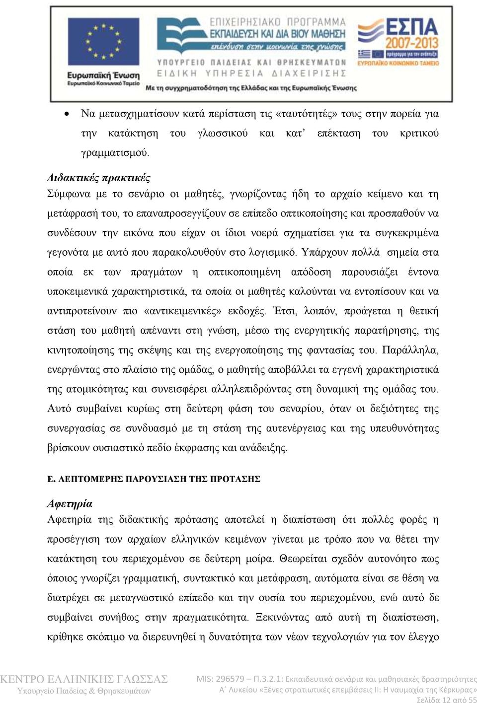 είραλ νη ίδηνη λνεξά ζρεκαηίζεη γηα ηα ζπγθεθξηκέλα γεγνλφηα κε απηφ πνπ παξαθνινπζνχλ ζην ινγηζκηθφ.