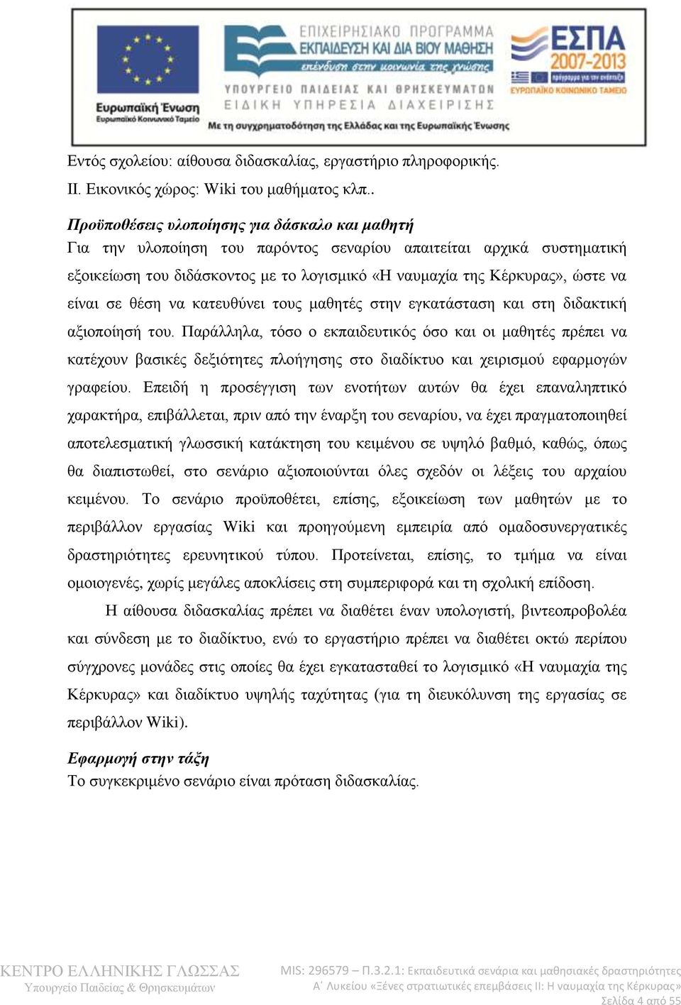 είλαη ζε ζέζε λα θαηεπζχλεη ηνπο καζεηέο ζηελ εγθαηάζηαζε θαη ζηε δηδαθηηθή αμηνπνίεζή ηνπ.