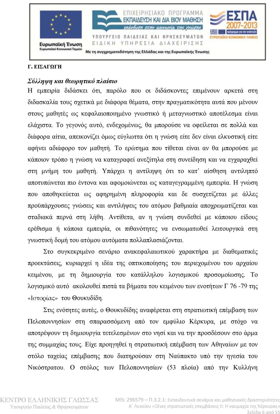 Σν γεγνλφο απηφ, ελδερνκέλσο, ζα κπνξνχζε λα νθείιεηαη ζε πνιιά θαη δηάθνξα αίηηα, απεηθνλίδεη φκσο εχγισηηα φηη ε γλψζε είηε δελ είλαη ειθπζηηθή είηε αθήλεη αδηάθνξν ηνλ καζεηή.