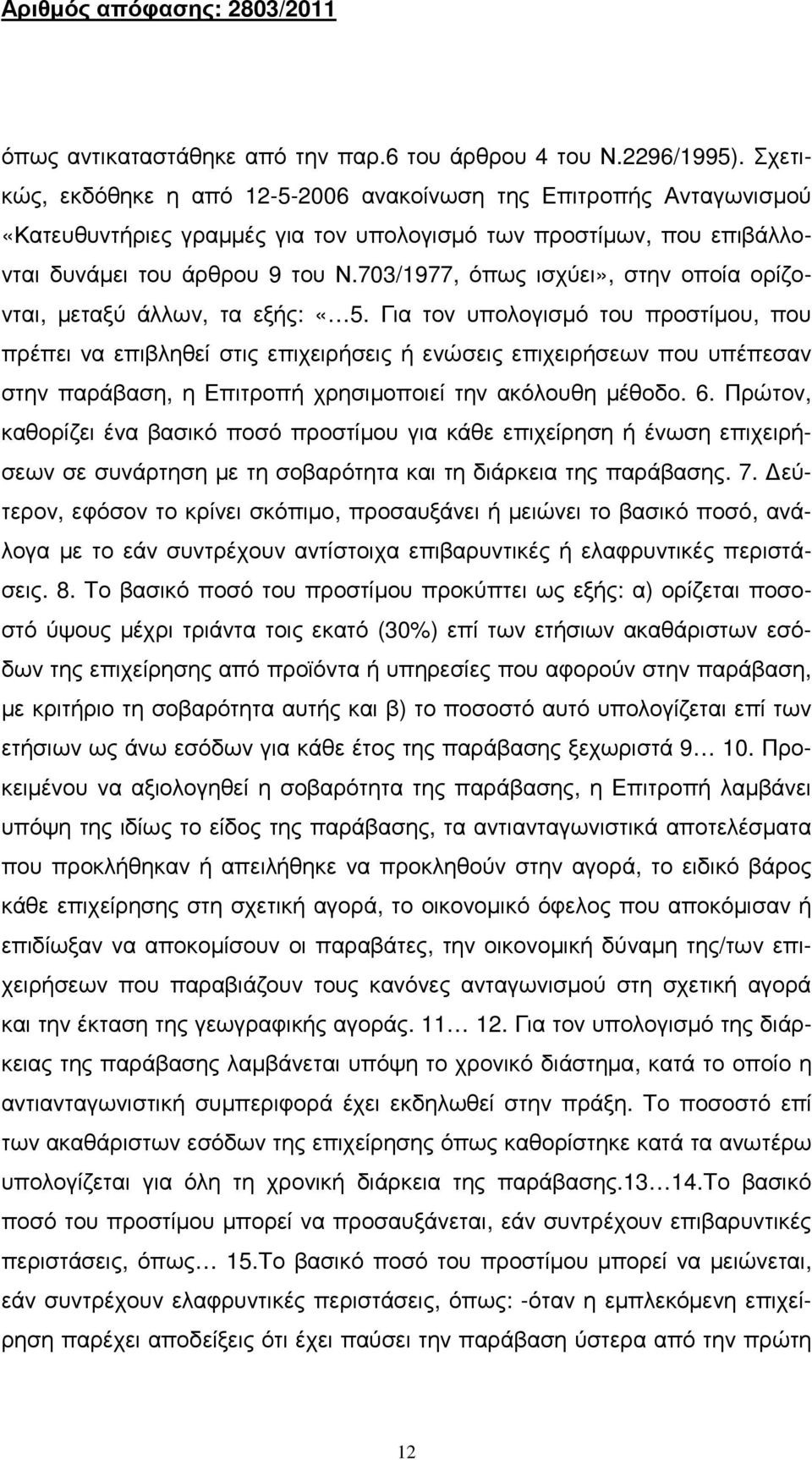 703/1977, όπως ισχύει», στην οποία ορίζονται, µεταξύ άλλων, τα εξής: «5.