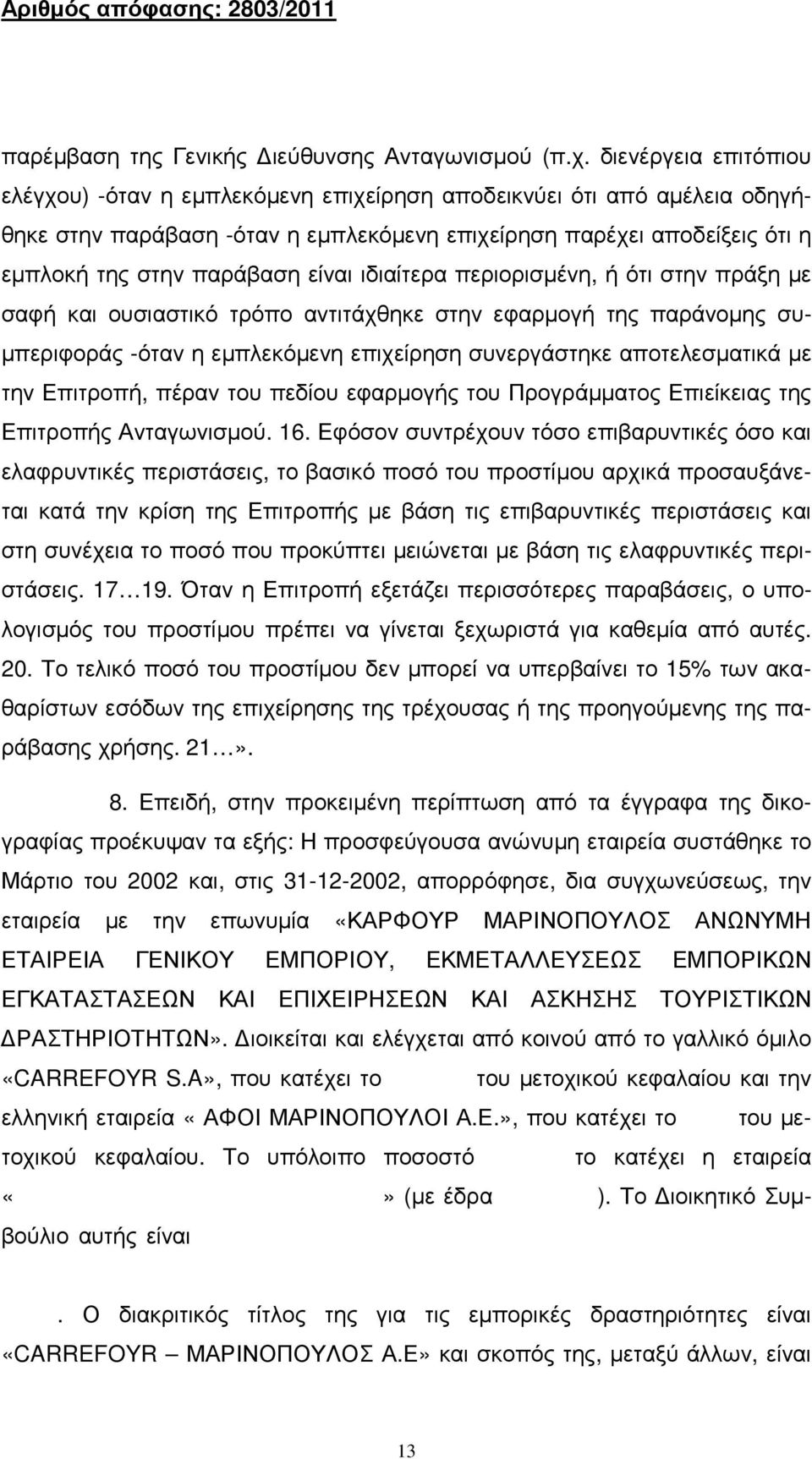 είναι ιδιαίτερα περιορισµένη, ή ότι στην πράξη µε σαφή και ουσιαστικό τρόπο αντιτάχθηκε στην εφαρµογή της παράνοµης συ- µπεριφοράς -όταν η εµπλεκόµενη επιχείρηση συνεργάστηκε αποτελεσµατικά µε την