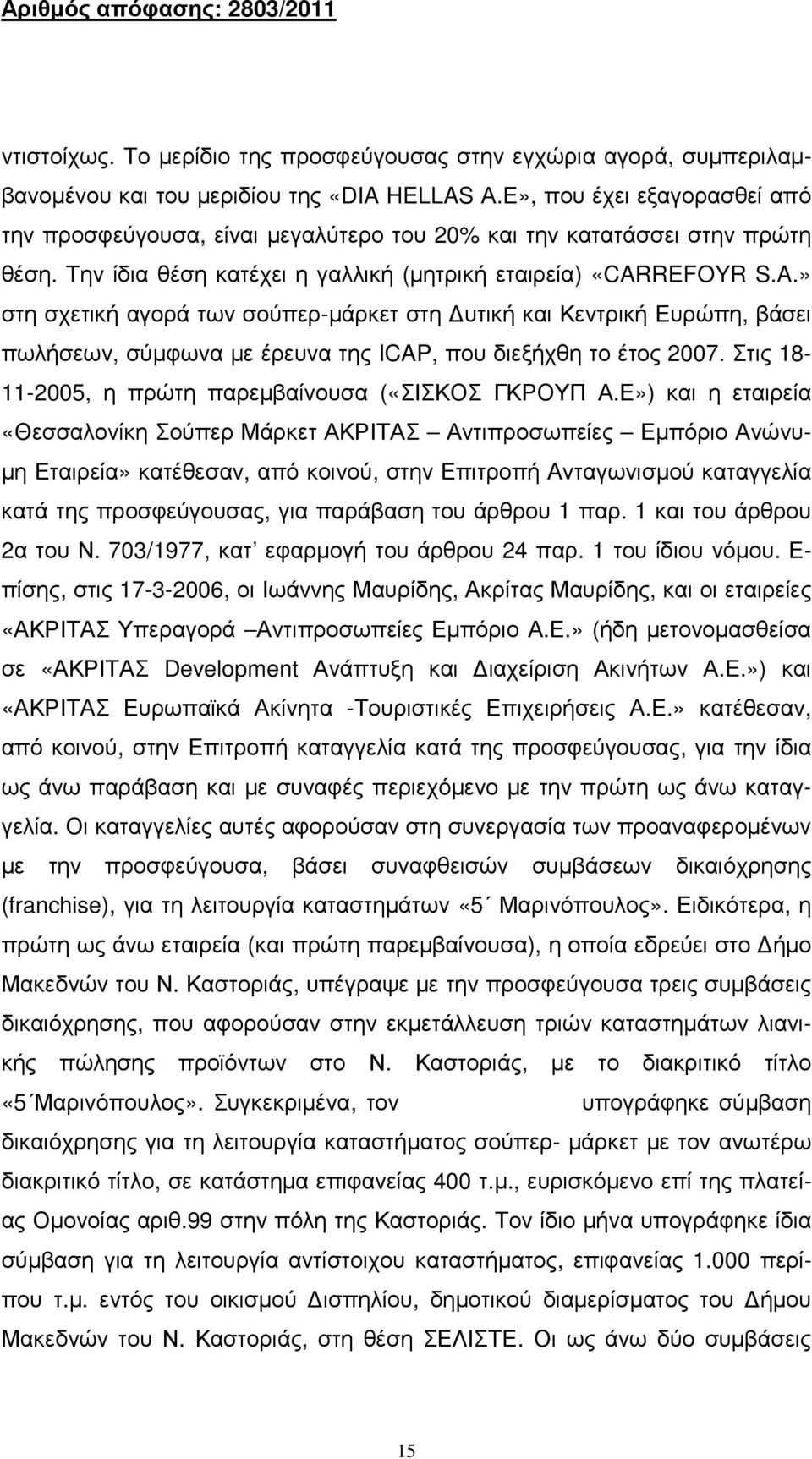 REFOYR S.A.» στη σχετική αγορά των σούπερ-µάρκετ στη υτική και Κεντρική Ευρώπη, βάσει πωλήσεων, σύµφωνα µε έρευνα της ICAP, που διεξήχθη το έτος 2007.