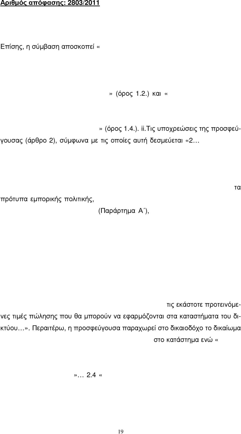 ) και «στην προώθηση των ε- µπορικών µεθόδων και των κανόνων πώλησης που έχει αναπτύξει ο δικαιοπάροχος, οι οποίες έχουν αποδειχθεί επιτυχείς και στη διατήρηση µιας ενιαίας και οµοιογενούς εικόνας